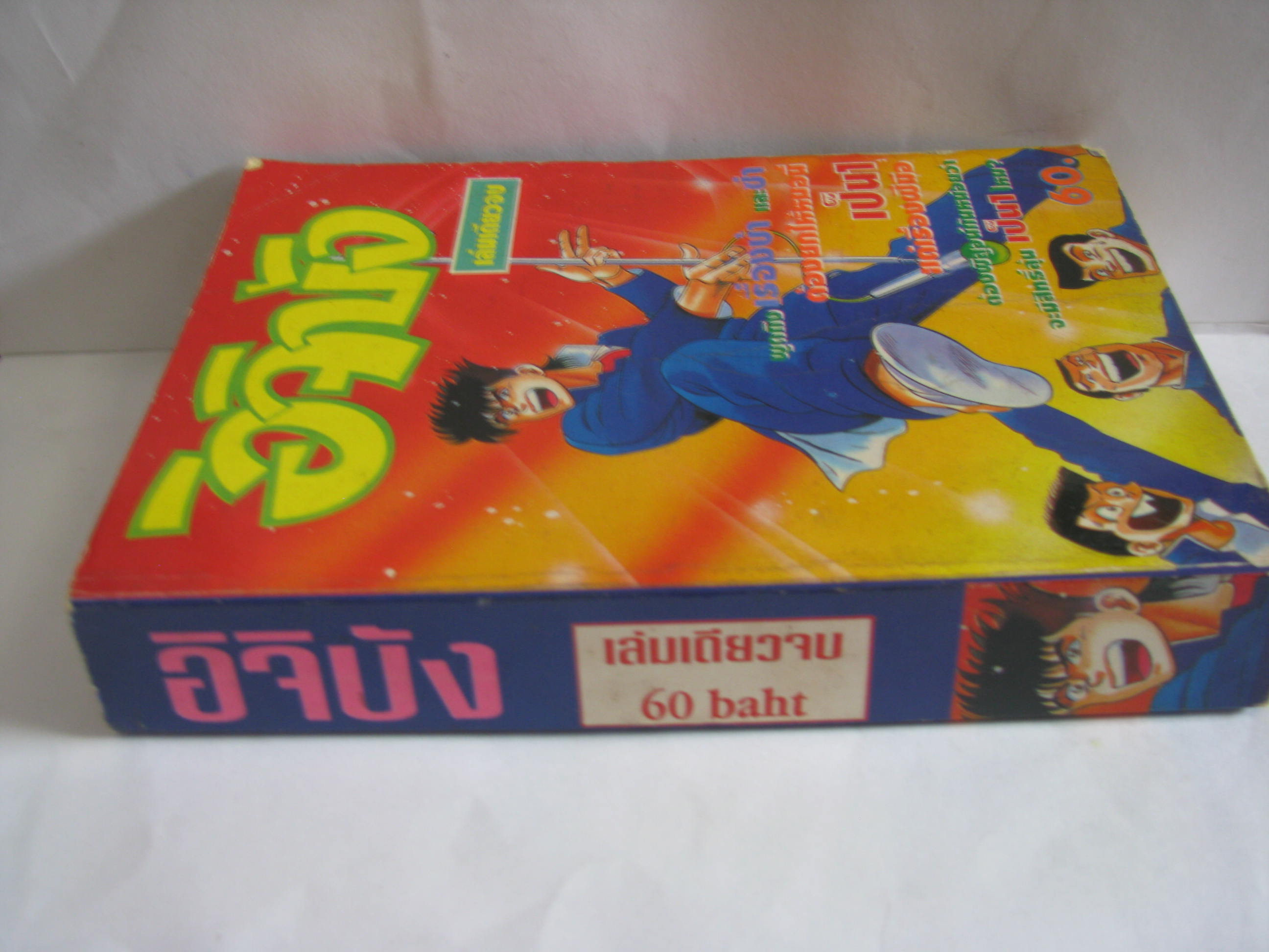 อิจิบัง เล่มเดียวจบ ***สินค้าหมด***