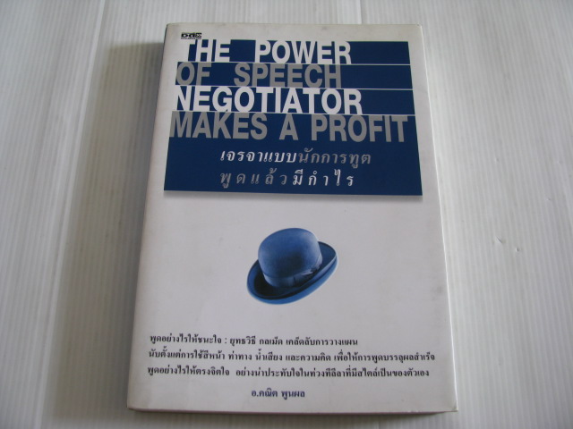 เจรจาแบบนักการทูต พูดแล้วมีกำไร (The Power of Speech Negotiator Makes A Profit) โดย อ.คณิต พูนผล***สินค้าหมด***
