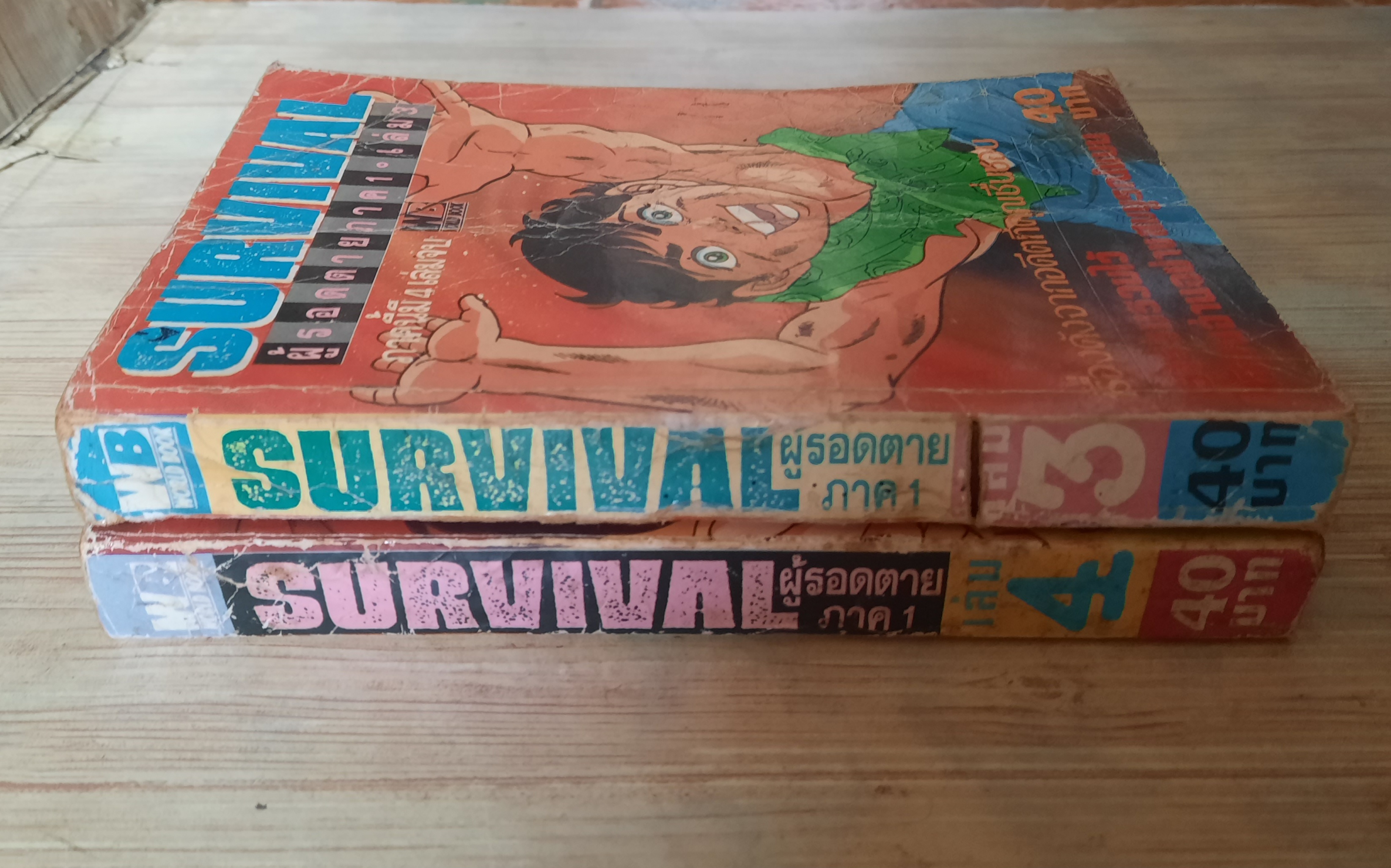 SURVIVAL ผู้รอดตาย ภาค 1 ชุด เล่ม 3.4 (4 เล่มจบ)***สินค้าหมด***