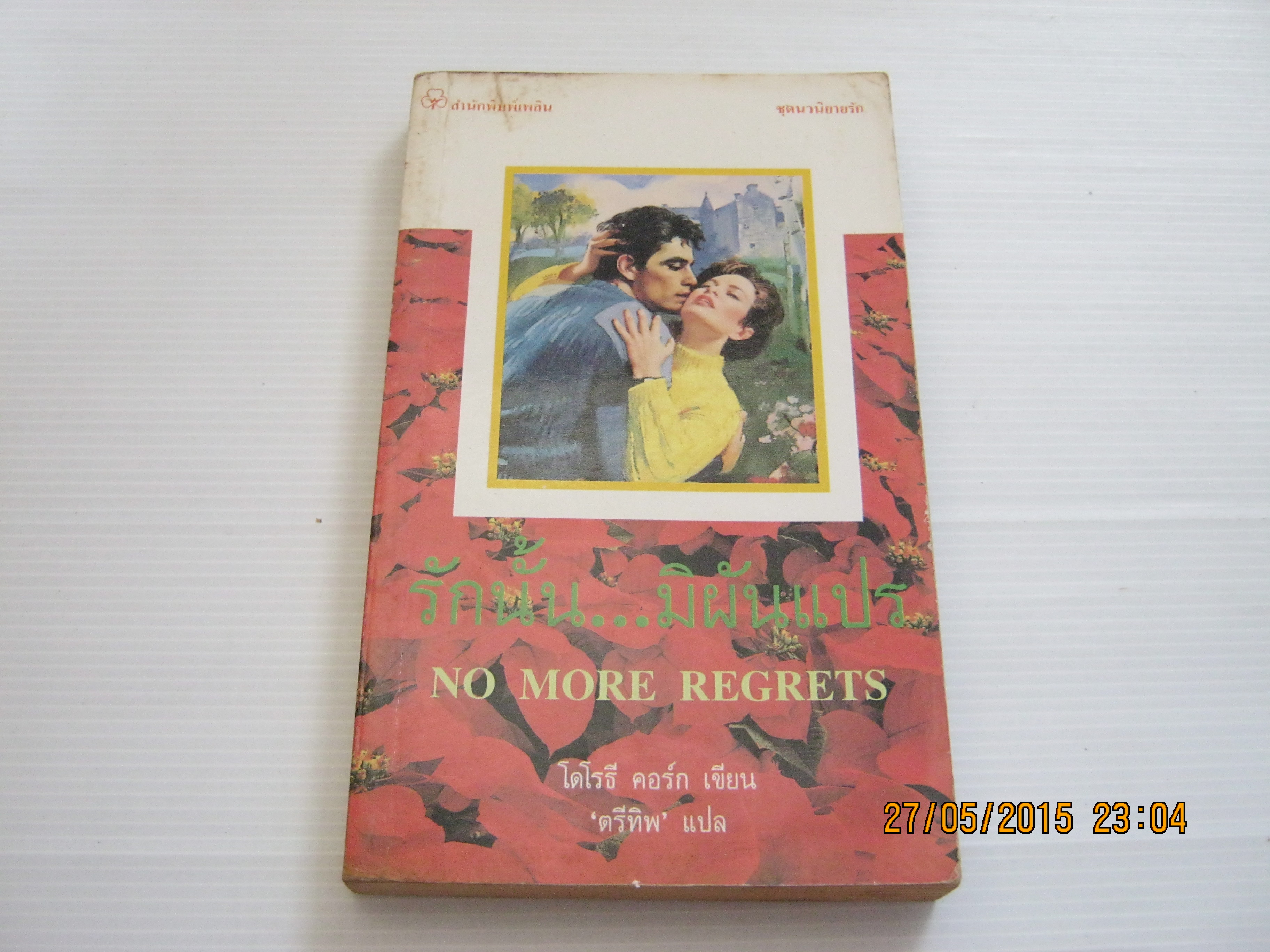 รักนั้น...มิผันแปร (No More Regrets) โดโรธี คอร์ก เขียน ตรีทิพ แปล***สินค้าหมด***