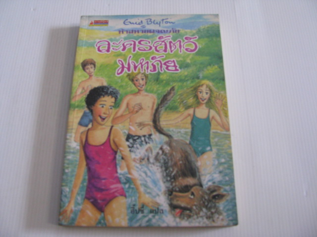 ห้าสหายผจญภัย ตอน ละครสัตว์มหาภัย (The Famous Five : Five Go Off in a Caravan) พิมพ์ครั้งที่ 3 Enid Blyton เขียน อิ๊ปซี่ แปล***สินค้าหมด***
