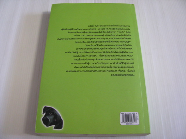 ชิงหมาเกิด (Sick Puppy) Carl Hiaasen เขียน มณฑารัตน์ ทรงเผ่า แปล