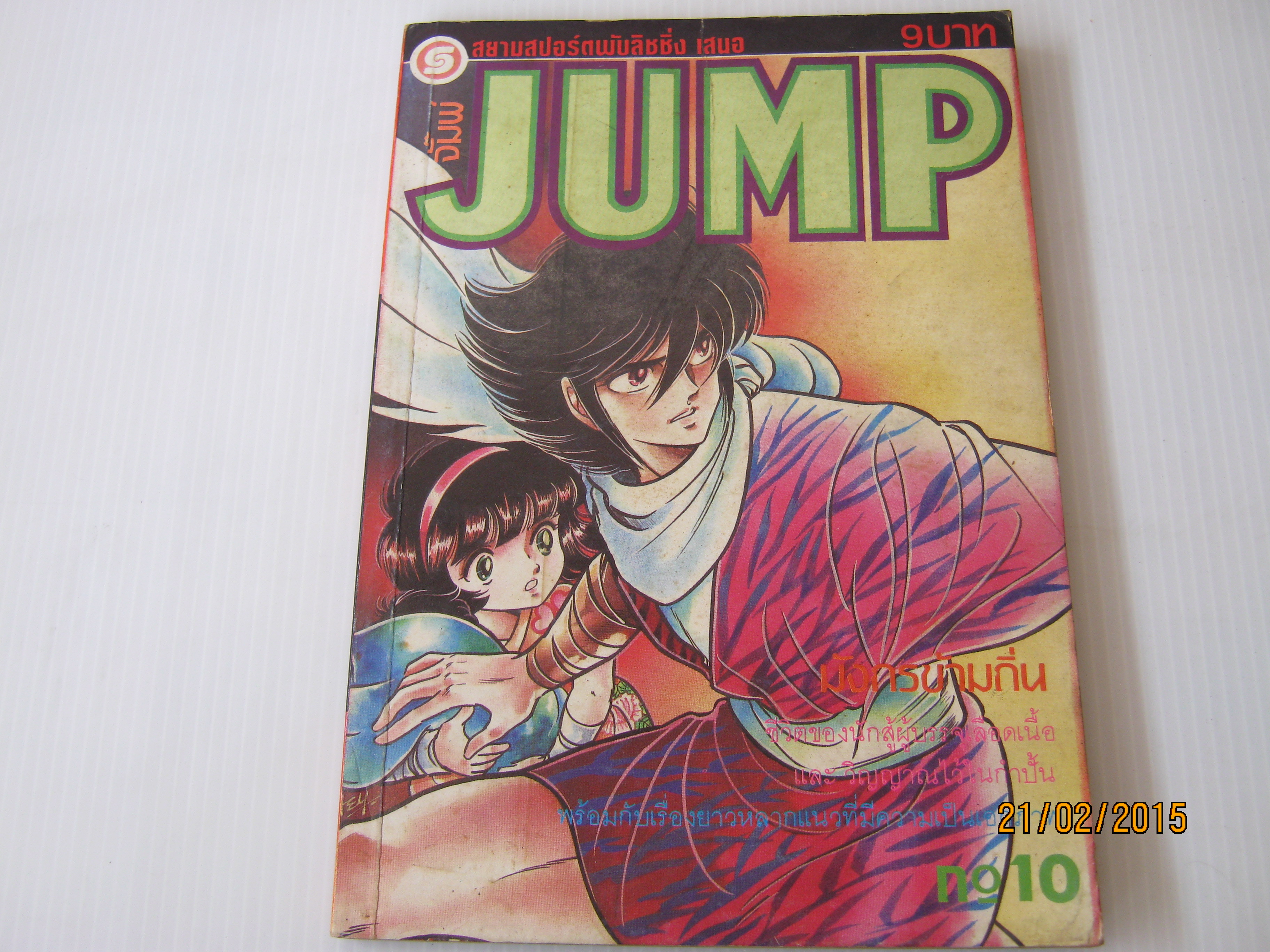 JUMP เล่ม 10***สินค้าหมด***