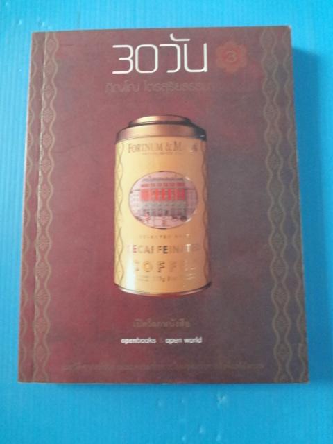 30 วัน โดย ภิญโญ ไตรสุริยธรรมา