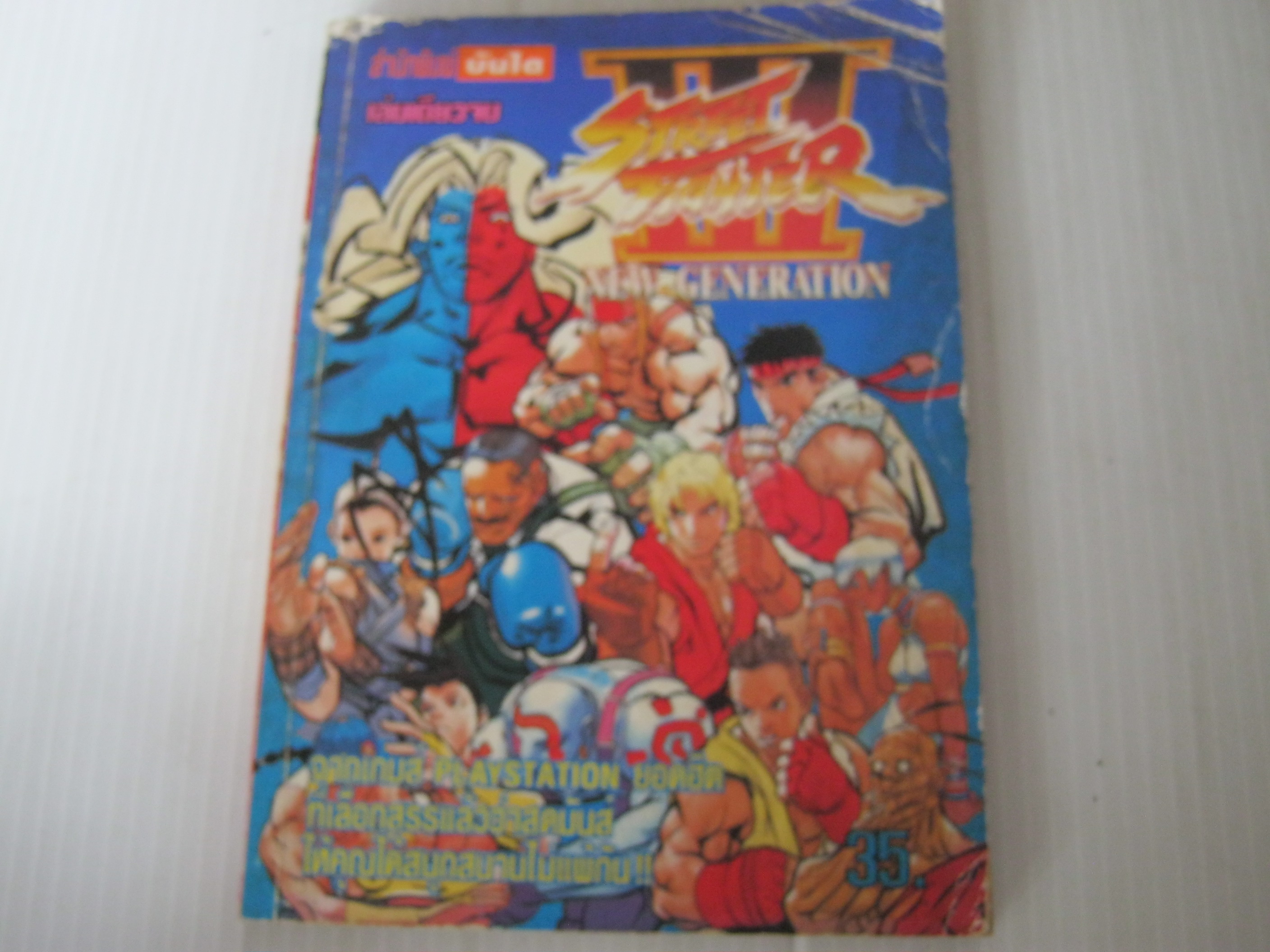 STREET FIGHTER III เล่มเดียวจบ ***สินค้าหมด ***