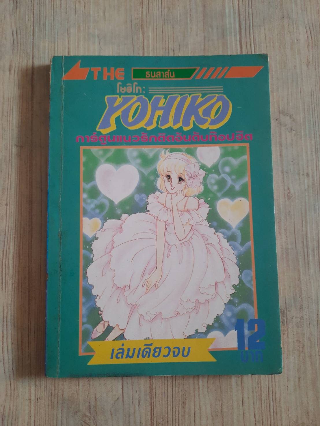 KOHIKO เล่มเดียวจบ