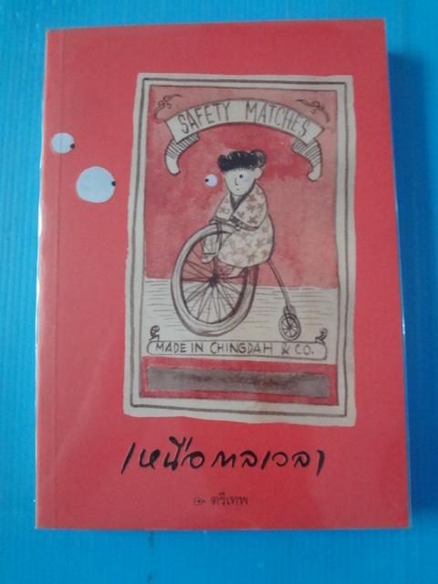 เหนือกาลเวลา โดย ตรีเทพ พิมพ์ครั้งที่หนึ่ง ต.ค. 2551