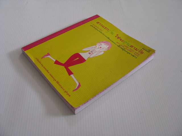 สาวแรกรุ่น ใช่จะวุ่นตามวัย รติรัตน์ เรียบเรียง