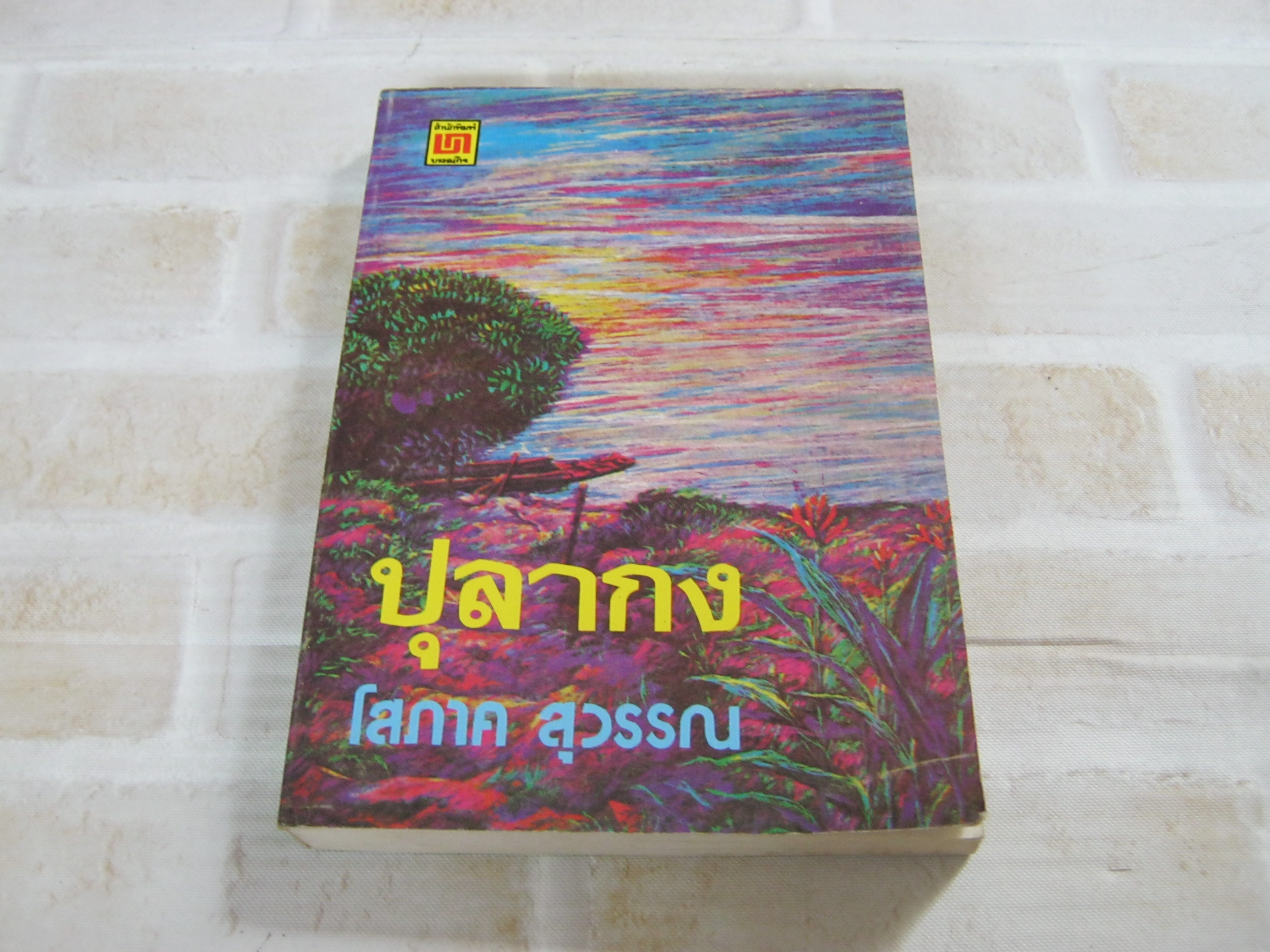 ปุลากง โสภาค สุวรรณ เขียน***สินค้าหมด***