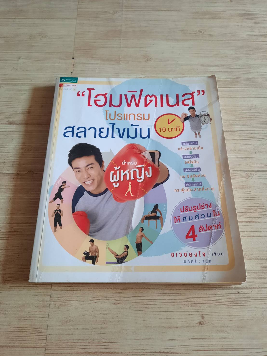 "โฮมฟิตเนส 10 นาที" โปรแกรมสลายไขมันสำหรับผู้หญิง ชเวซองโจ เขียน อภิศรี แปล