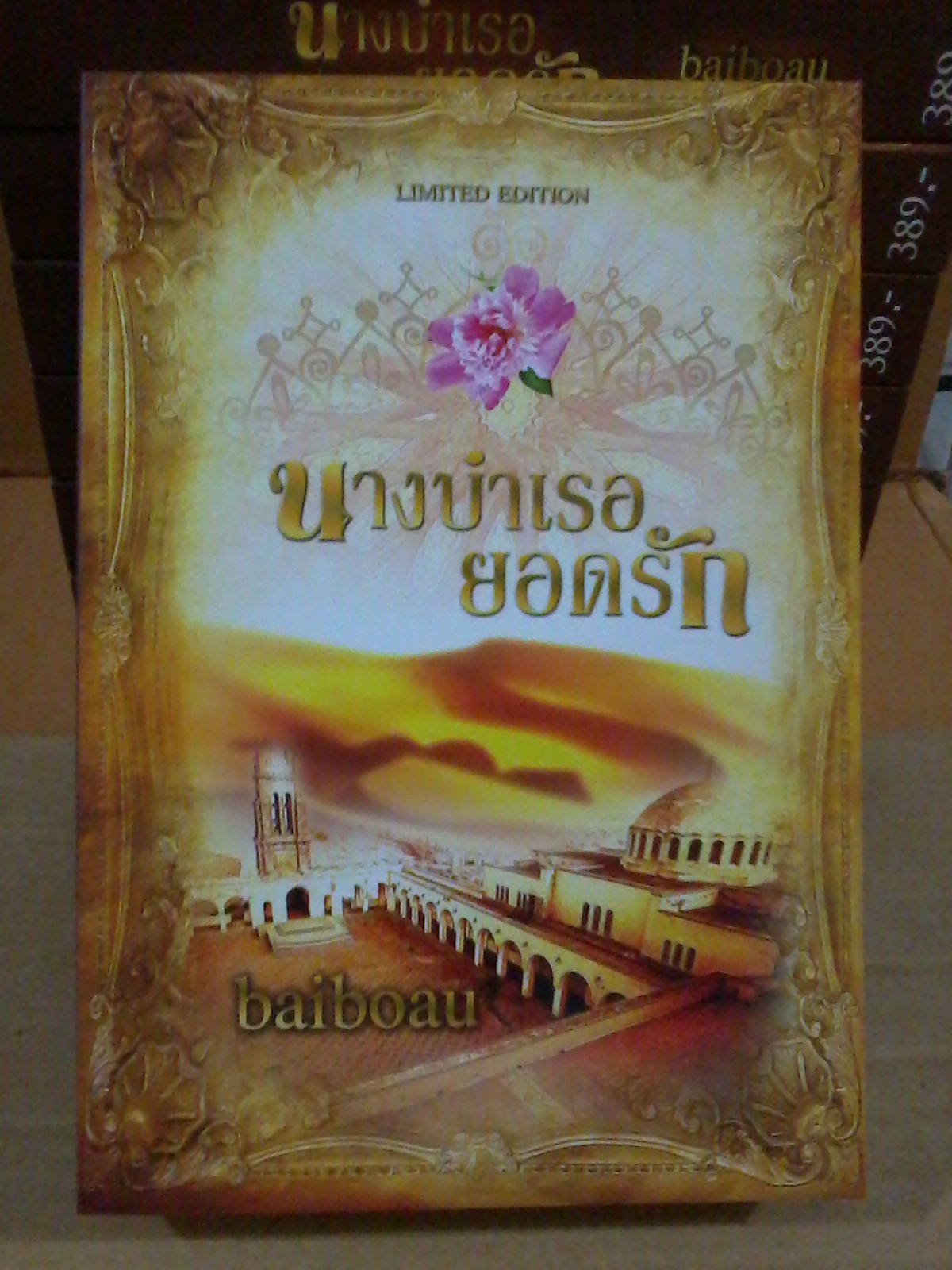 นางบำเรอยอดรัก (Fullversion & Uncensored) / ใบบัว,baiboau,ญาณกวี หนังสือใหม่ ทำมือ *** สนุกค่ะ***