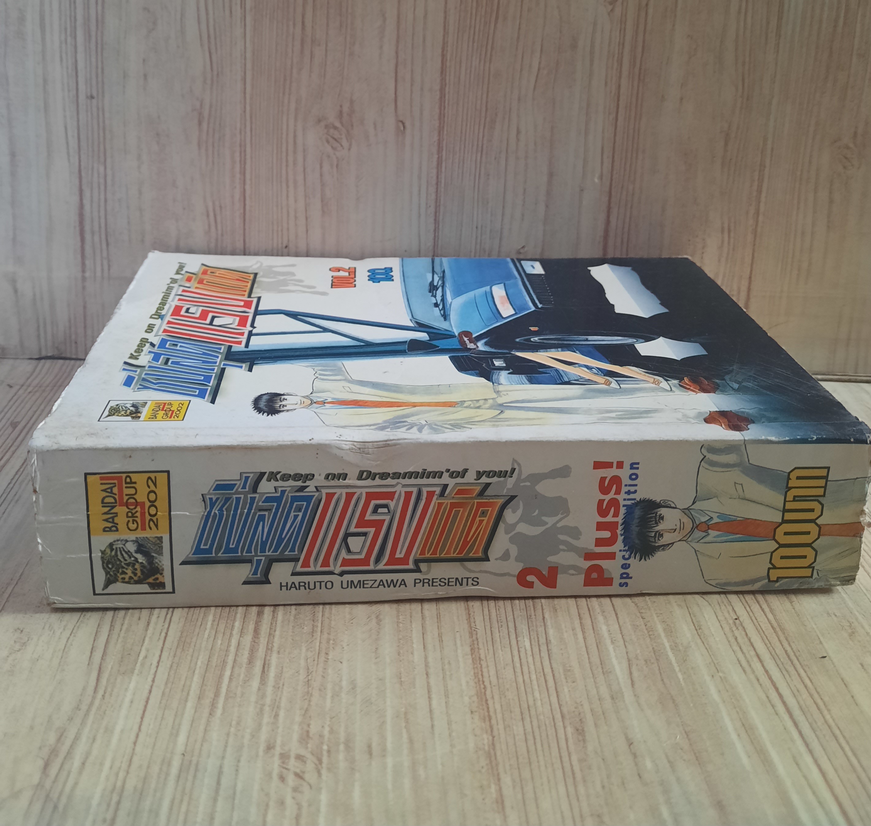 ซิ่งสุดแรงเกิด เล่ม 2