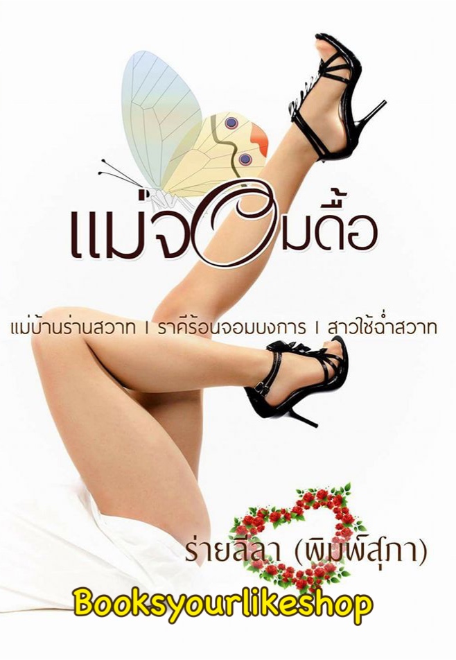 ซีรีย์ชุด แม่จอมดื้อ (แม่บ้านร่านสวาท,ราคีร้อนจอมบงการ,สาวใช้ฉ่ำสวาท) / ร่ายลีลา พิมพ์สุภา หนังสือใหม่ทำมือ
