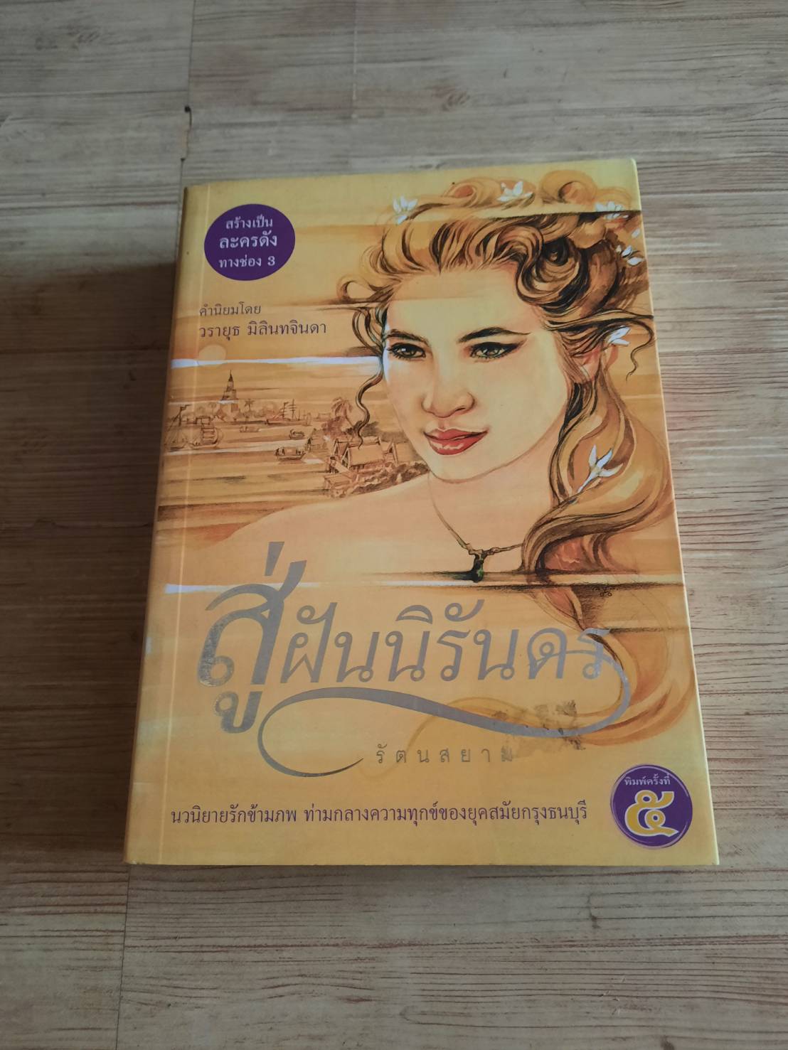 สู่ฝันนิรันดร รัตนสยาม เขียน***สินค้าหมด***