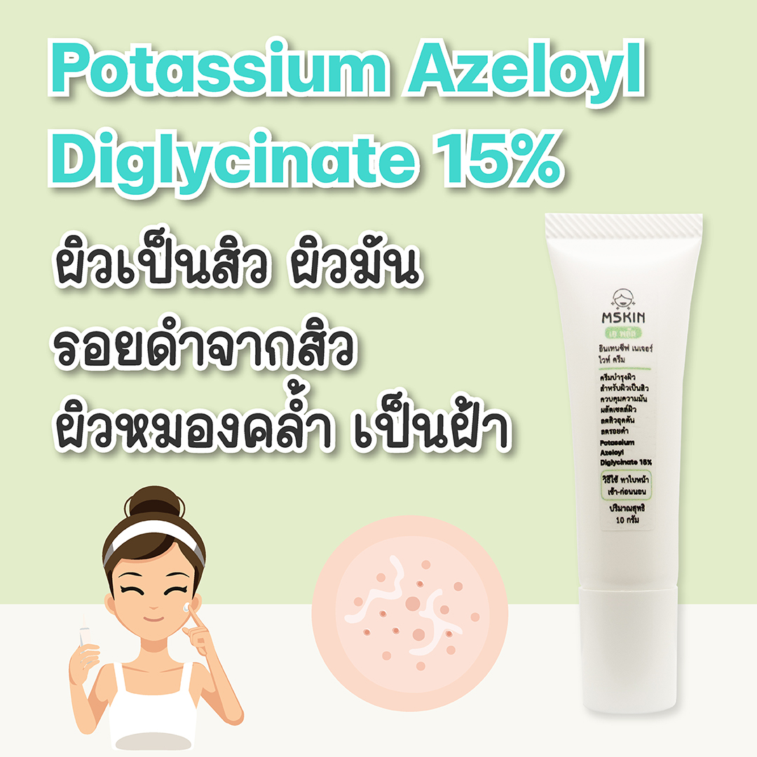 อินเทนซีฟ เนเจอร์ ไวท์ ครีม ครีมสำหรับผิวเป็นสิว ผิวมัน ลดรอยดำ ผลัดเซลล์ผิว ผิวเป็นฝ้า ผิวกระจ่างใส Potassium Azeloyl Diglycinate 15% อนุพันธ์ Azelaic Acid