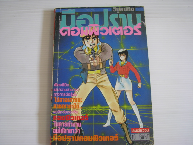 มือปราบคอมพิวเตอร์ เล่มเดียวจบ ***สินค้าหมด***