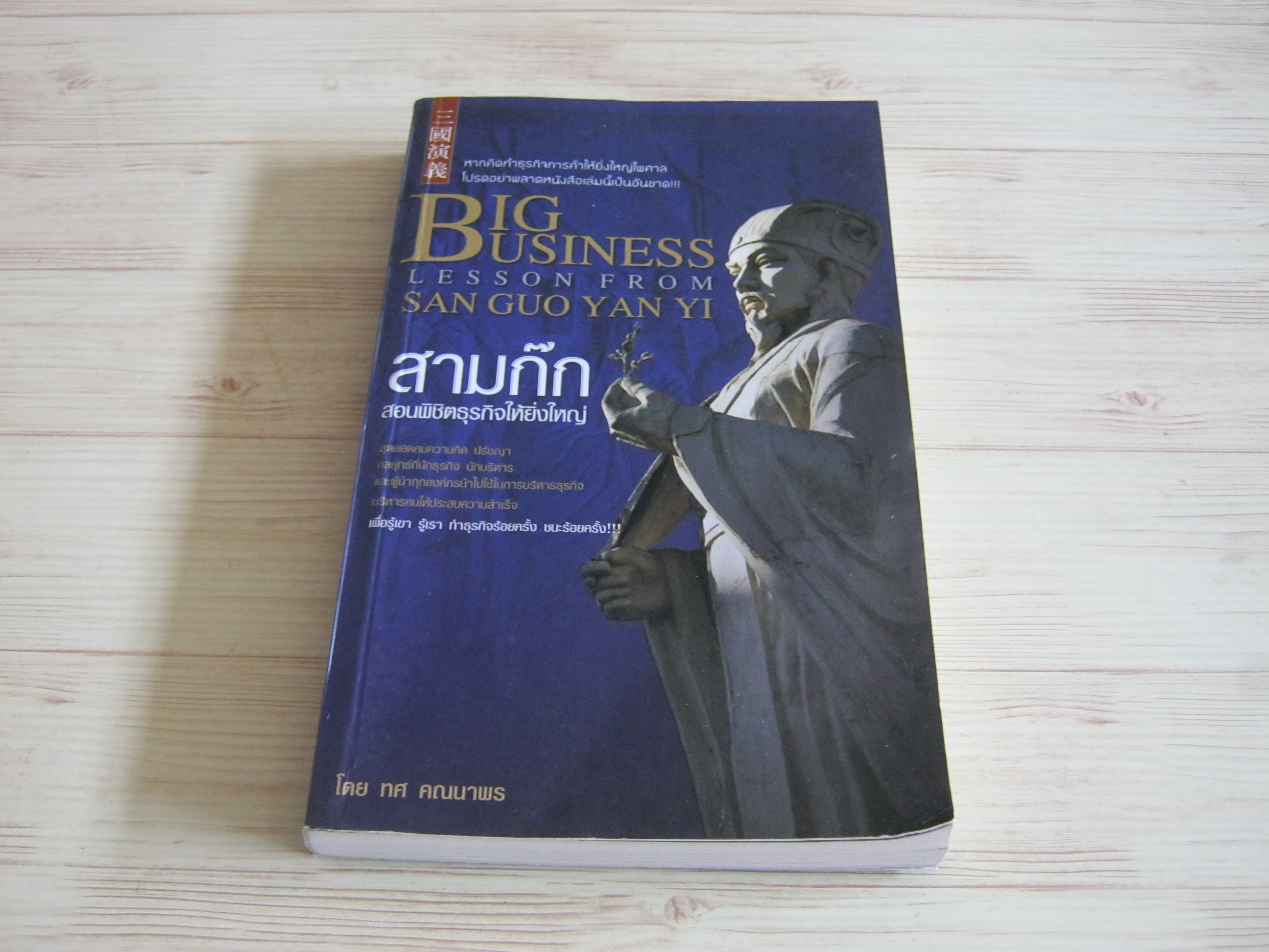 สามก๊ก สอนพิชิตธุรกิจให้ยิ่งใหญ่ (Big Business Lesson From San Guo Yan Yi) ทศ คณนาพร เขียน***สินค้าหมด***