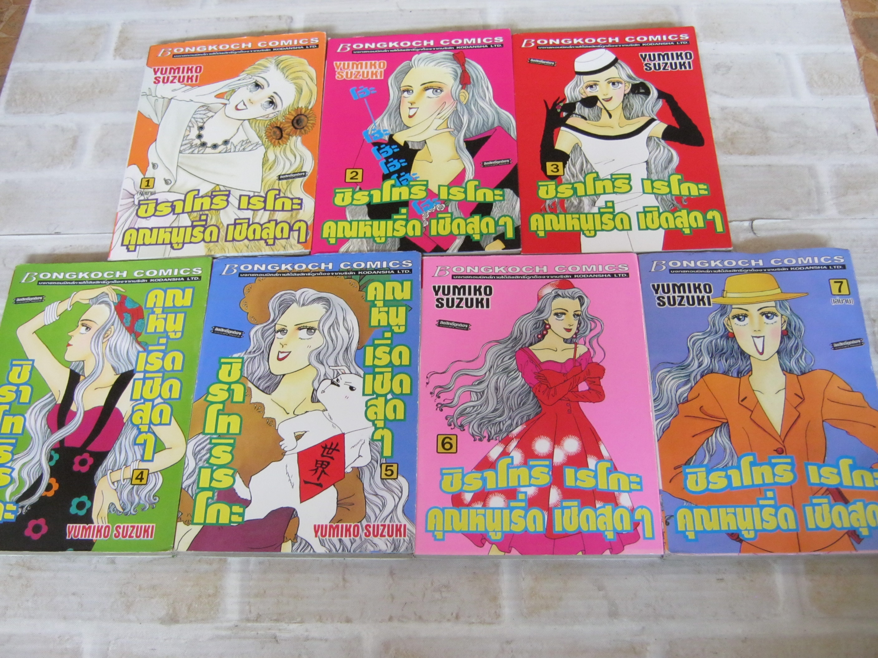 ชิราโทริ เรโกะ คุณหนูเริ่ด เชิดสุด ๆ ครบชุด 7 เล่มจบ Yumiko Suzuki เขียน***สินค้าหมด***