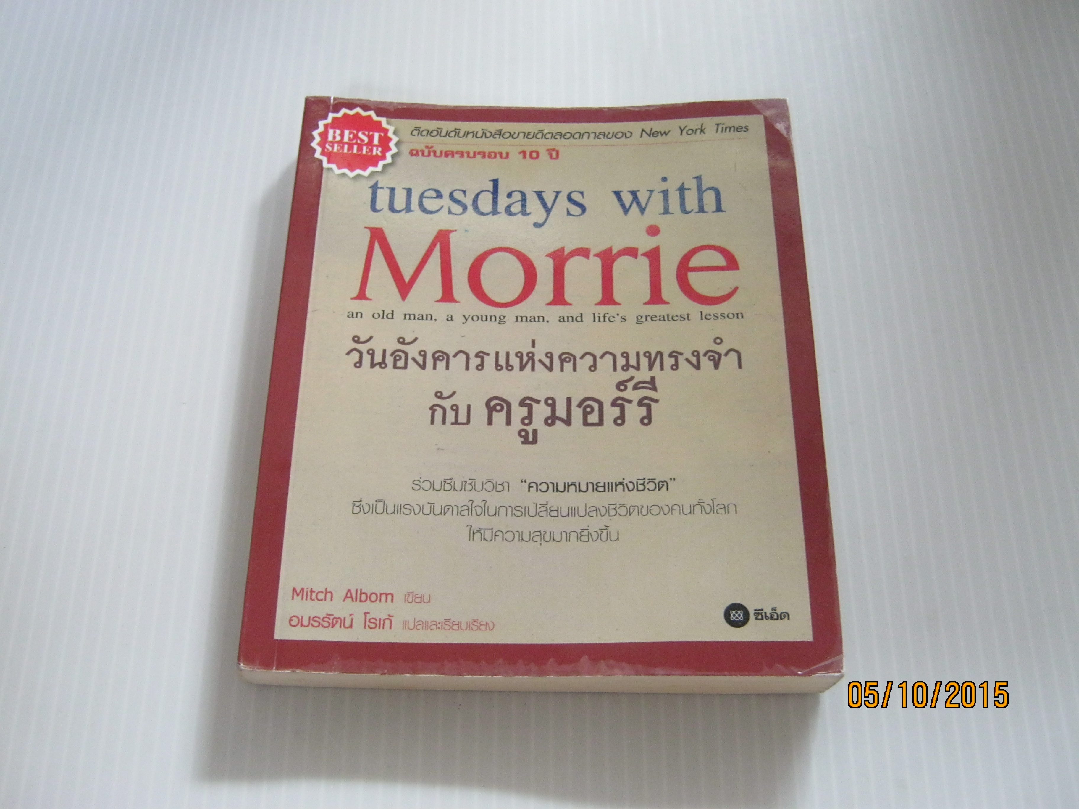 วันอังคารแห่งความทรงจำกับ ครูมอร์รี (Tuesdays with Morrie) Mitch Albom เขียน อมรรัตน์ โรเก้ แปลและเรียบเรียง***สินค้าหมด***