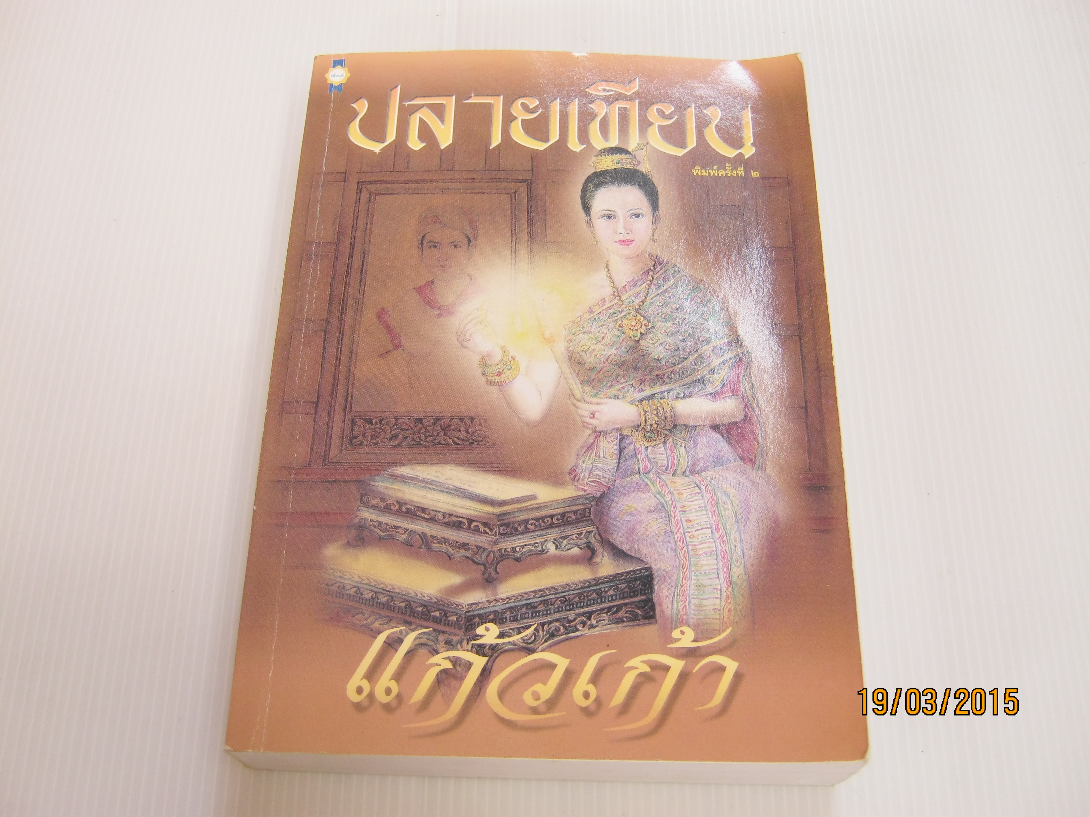 ปลายเทียน พิมพ์ครั้งที่ 2 แก้วเก้า เขียน***สินค้าหมด***