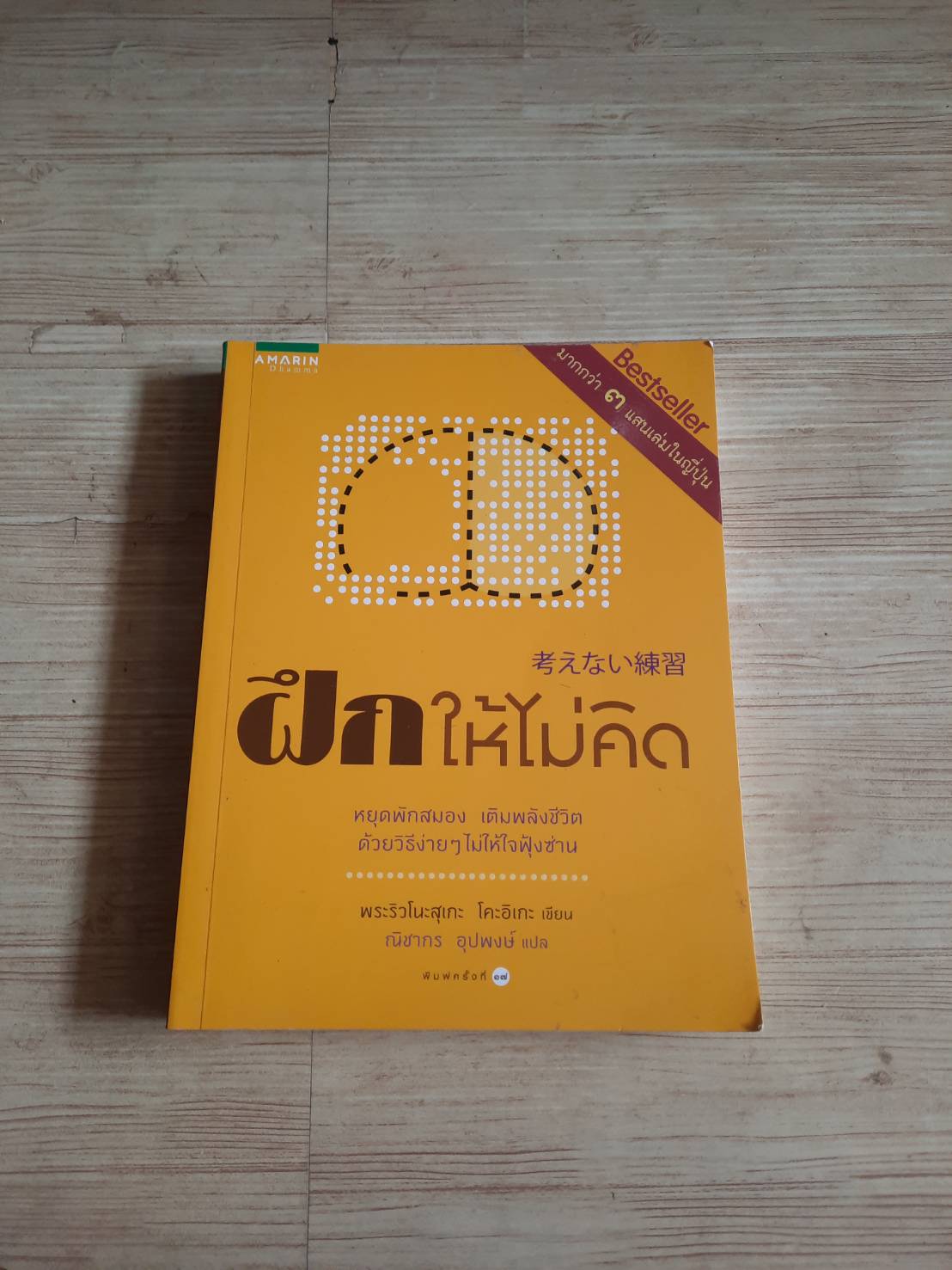 ฝึกให้ไม่คิด พิมพ์ครั้งที่ 17พระริวโนะสุเกะ โคะอิเกะ เขียน ณิชากร อุปพงษ์ แปล