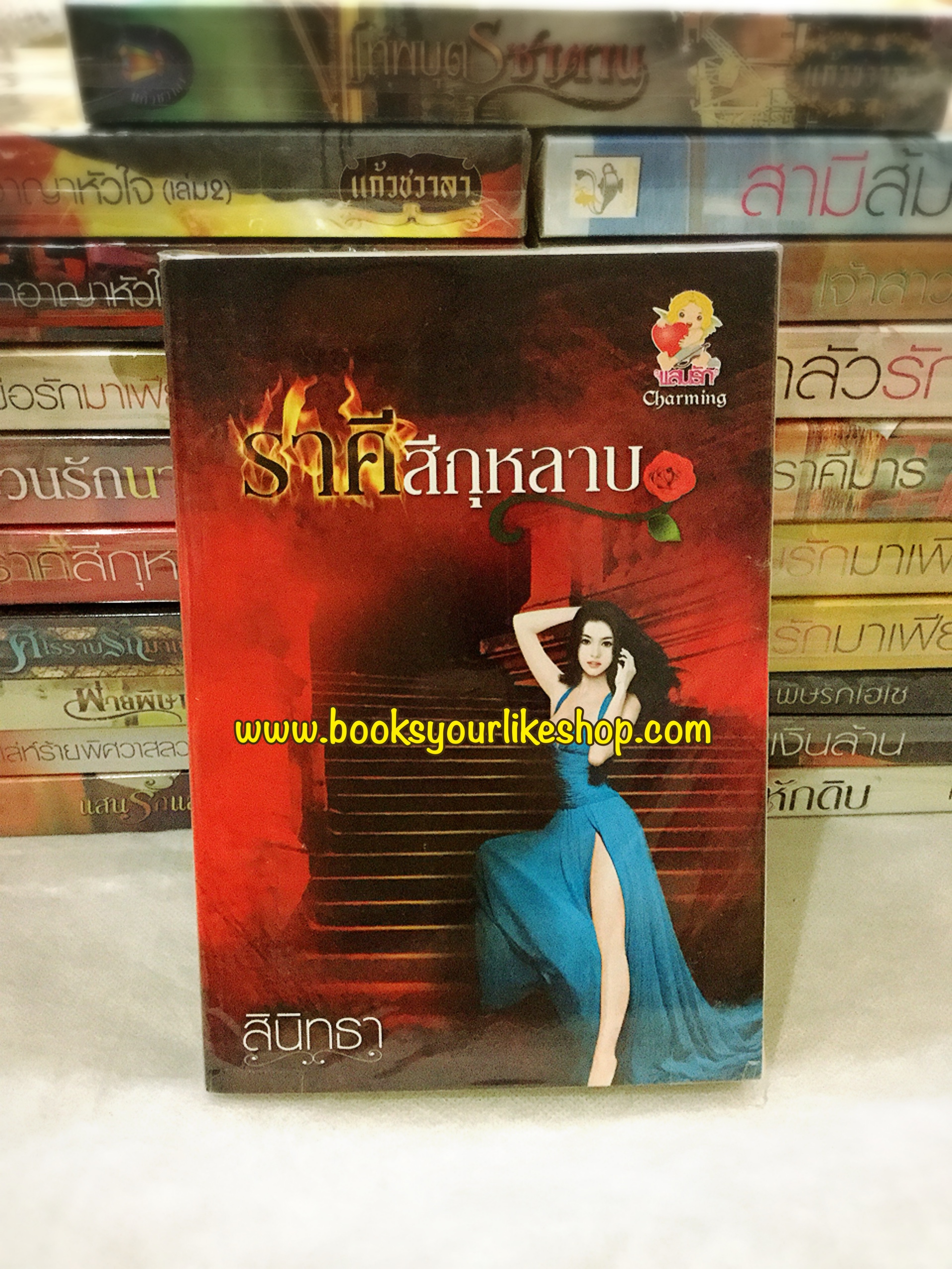 ราคีสีกุหลาบ,ผู้แต่ง, สินิทธา ,แสนรัก ,หนังสือใหม่ *** สนุกค่ะ ***
