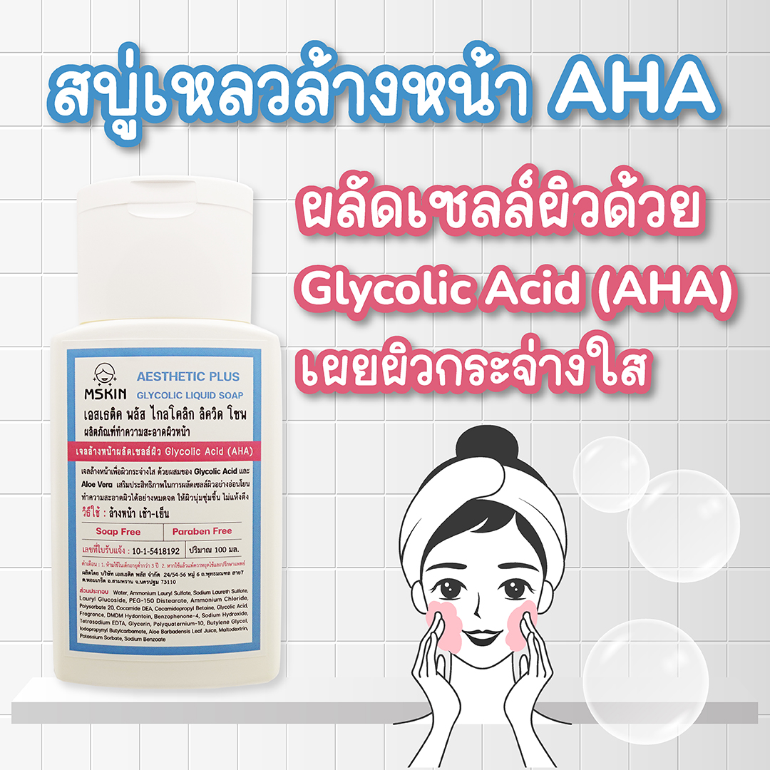 ไกลโคลิค ลิควิด โซพ สบู่เหลวล้างหน้าผสม AHA ผลัดเซลล์ผิว ช่วยให้ผิวกระจ่างใส