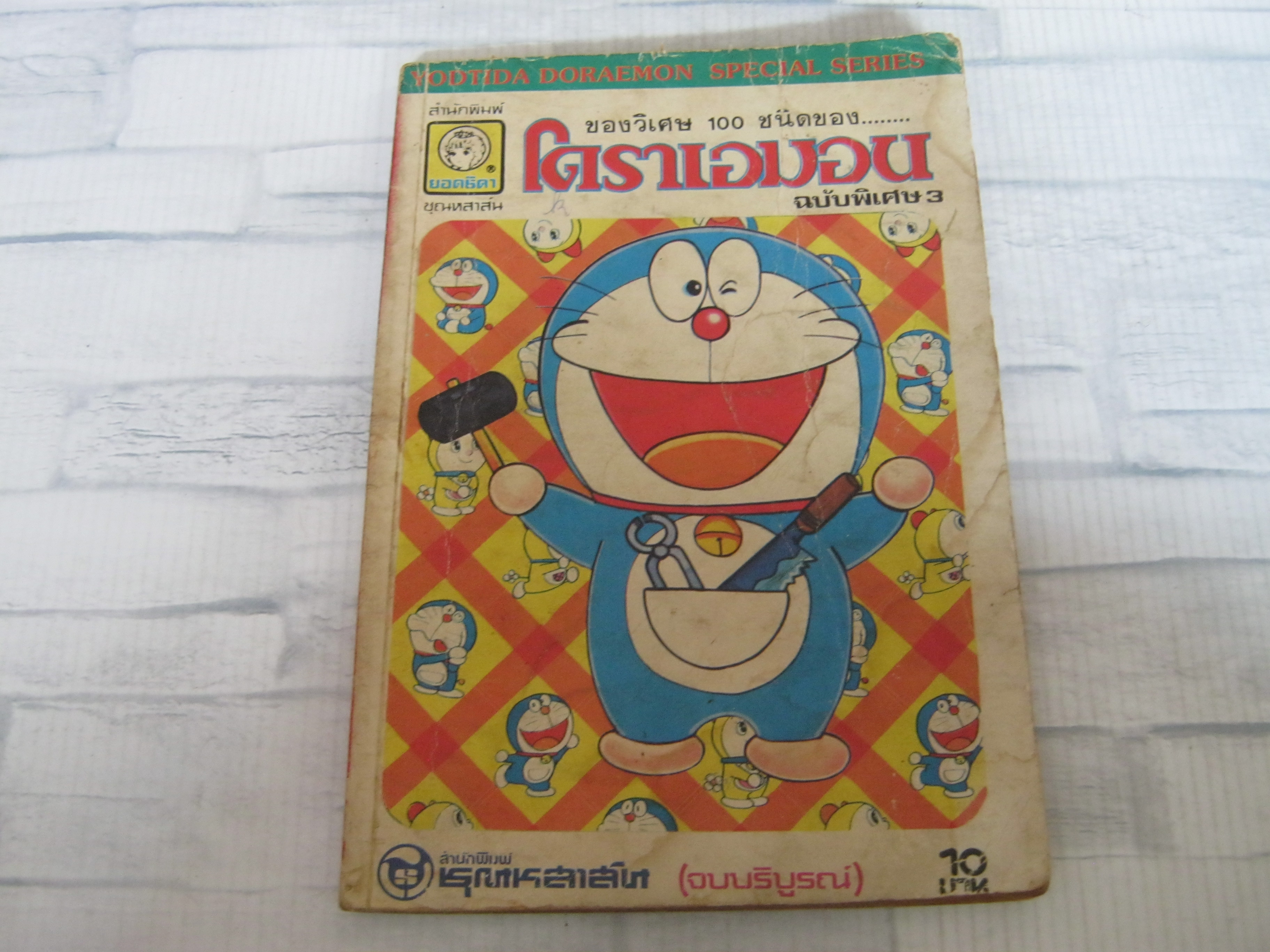 ของวิเศษ 100 ชนิดของโดราเอมอน ฉบับพิเศษ 3 เล่มจบ***สินค้าหมด***