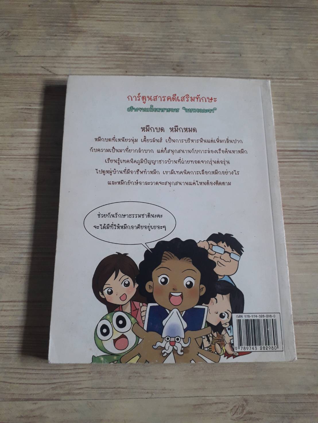 กบนอกกะลา หมึกบด หมึกหมด กบนอกกะลา เนื้อหารสารคดี อภิสิทธิ์ สังขวารี ภาพ