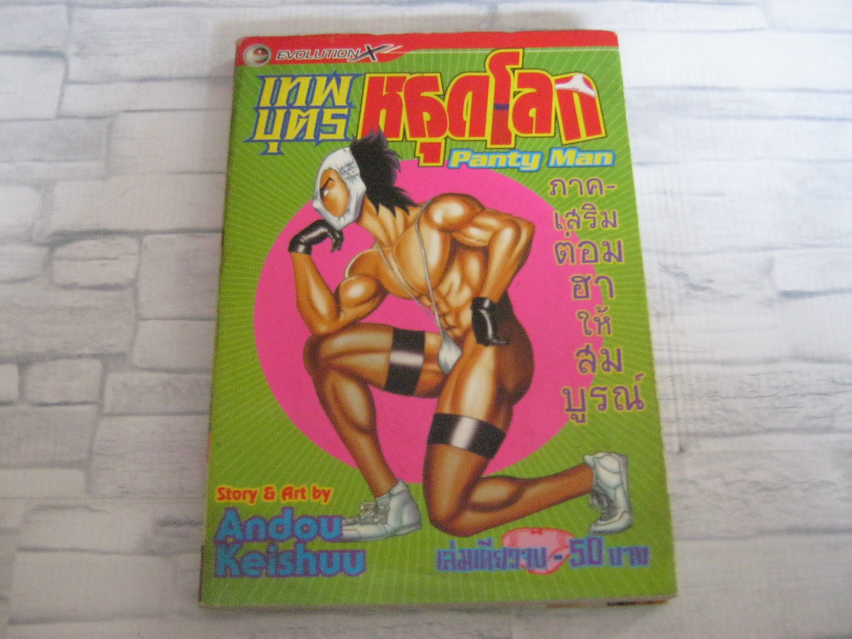 เทพบุตรหลุดโลก ภาคเสริมต่อมฮาให้สมบูรณ์ เล่มเดียวจบ Andou Keishuu เขียน ***สินค้าหมด***