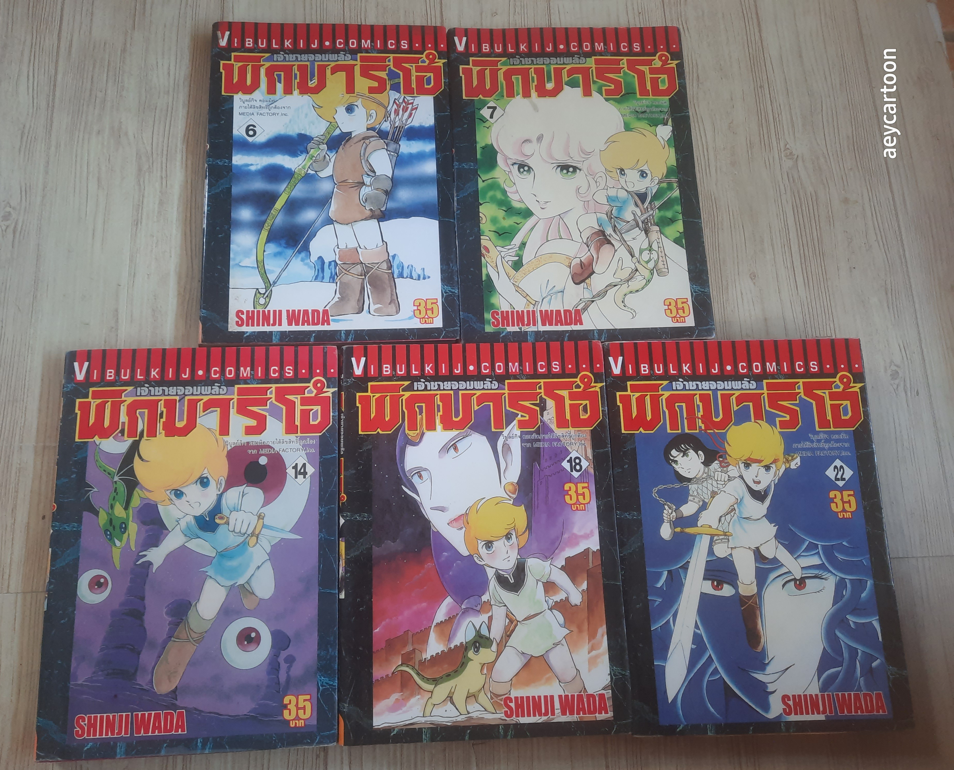 เจ้าชายจอมพลังพิกมาริโอ้ ชุด เล่ม 6,7,14,18,22 Shinji Wada สภาพสะสม