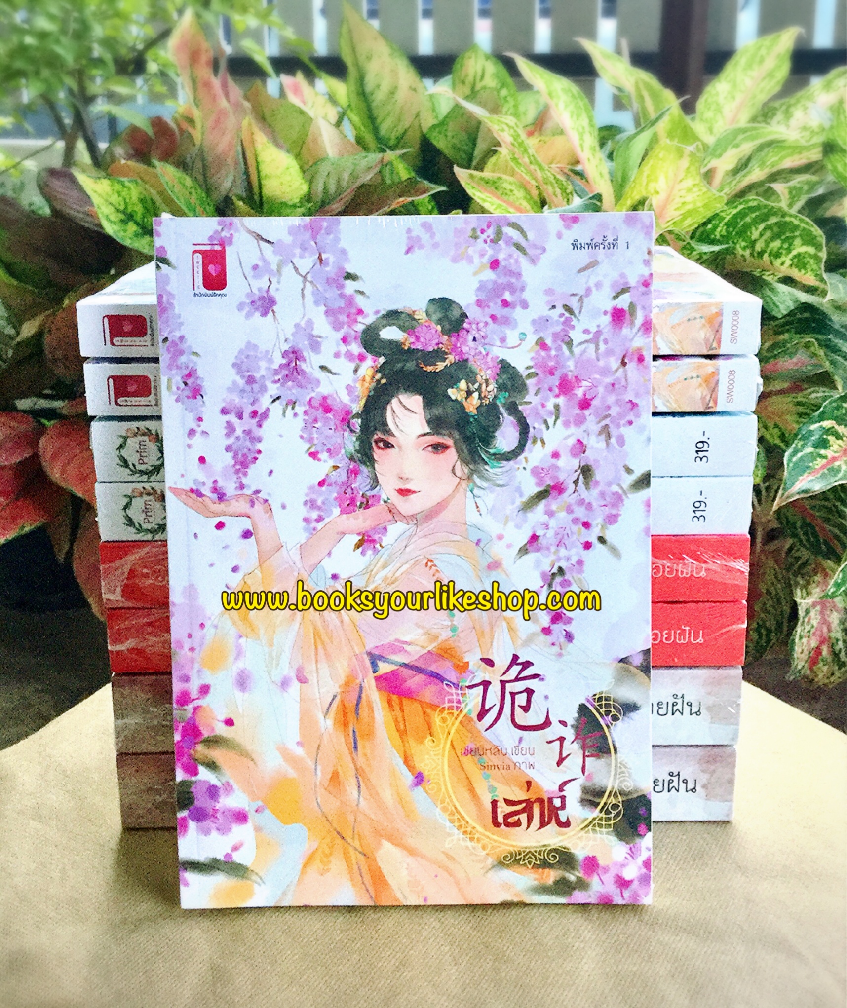 เล่ห์ / เชียนหลัน สนพ รักคุณ หนังสือใหม่จีนโบราณ