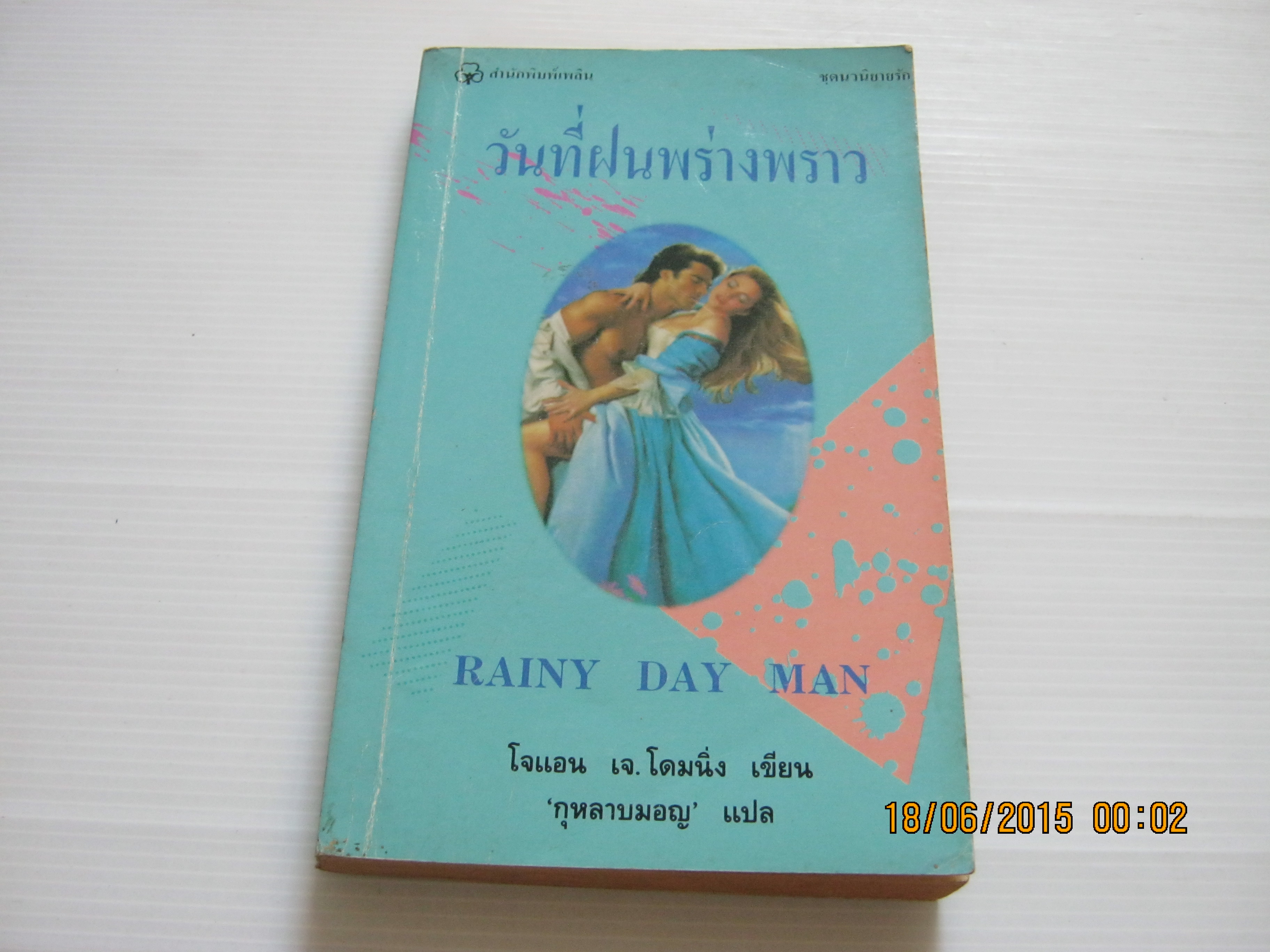 วันที่ฝนพร่างพราว (Rainy Day Man) โจแอน เจ. โดมนิ่งว เขียน กุหลาบมอญ แปล***สินค้าหมด***