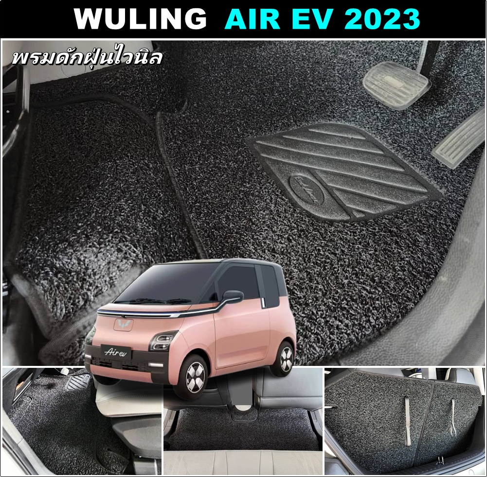 พรมปูพื้นรถยนต์ WULING AIR EV 2023 พรมดักฝุ่นไวนิล วู่หลิงแอร์อีวี เข้ารูป (พร้อมส่ง)