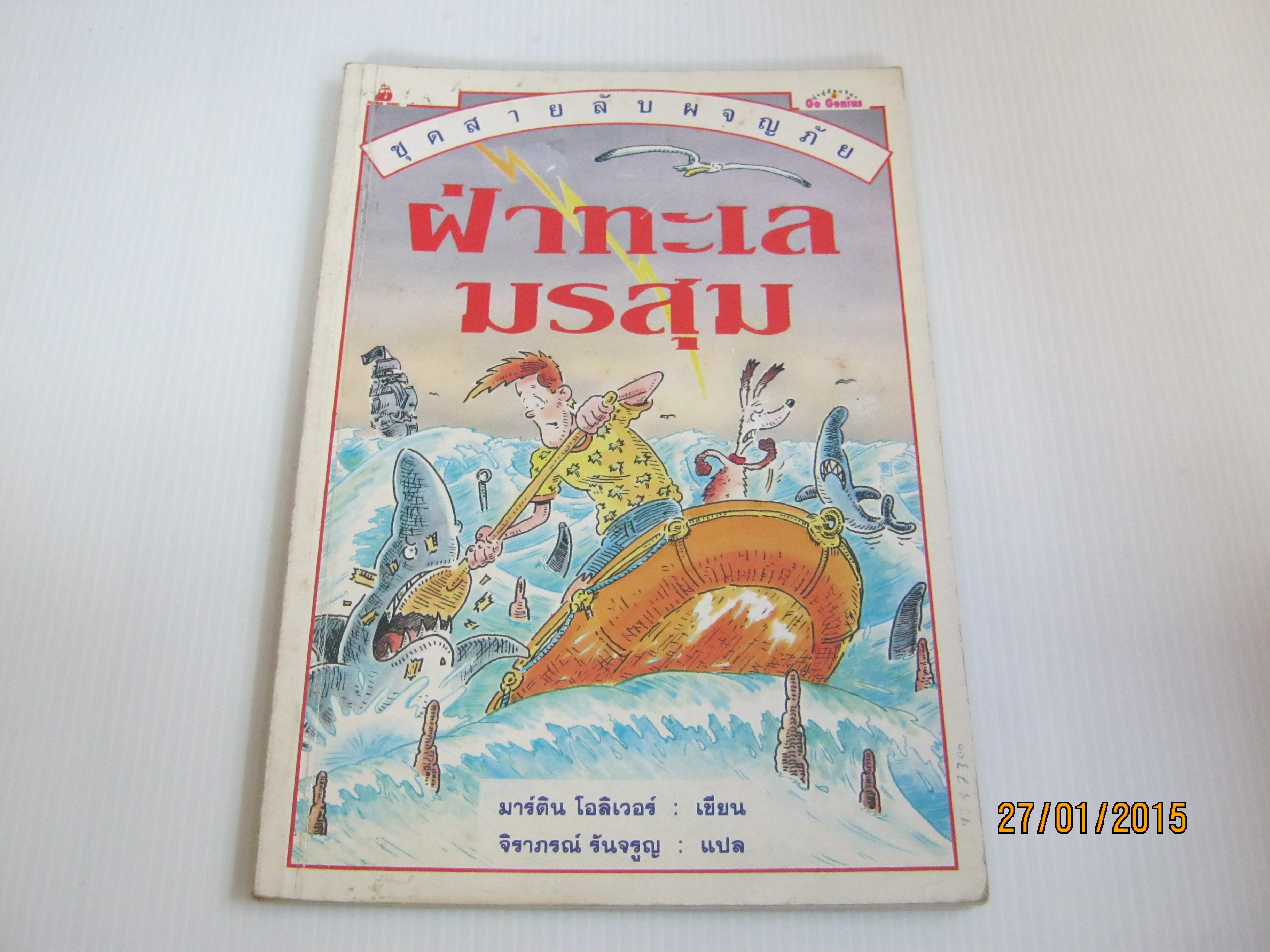 หนังสือชุดสายลับผจญภัย ตอน ฝ่าทะเลมรสุม มาร์ติน โอลิเวอร์ เขียน จิราภรณ์ รันจรูญ แปล***สินค้าหมด***