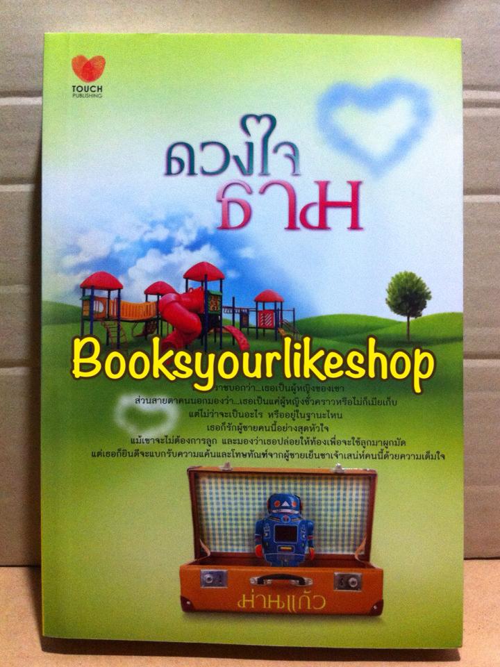 ดวงใจธาม / ม่านแก้ว / สนพ. ทัช / หนังสือใหม่ *** สนุกค่า ***