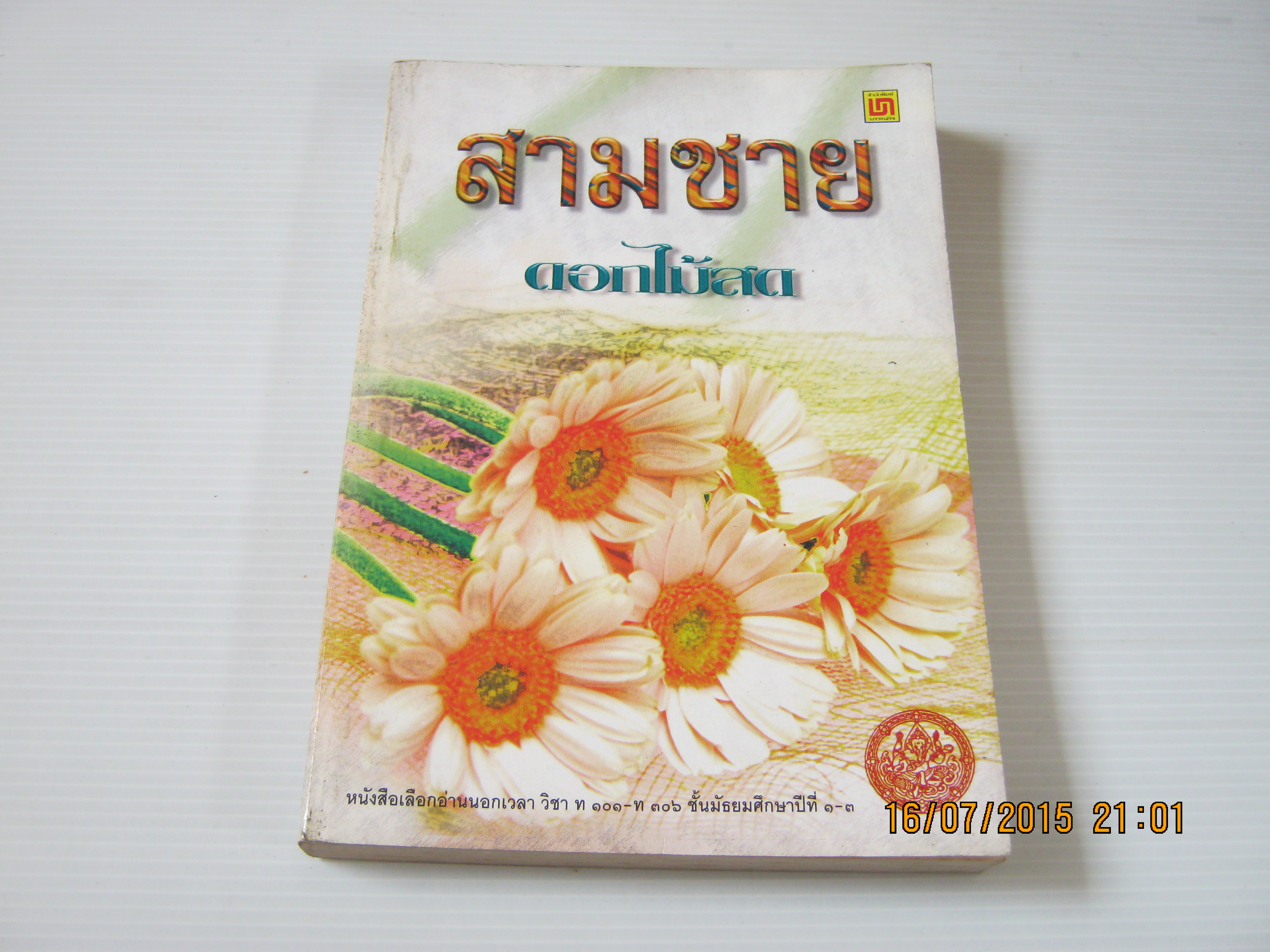 สามชาย ดอกไม้สด เขียน***สินค้าหมด***