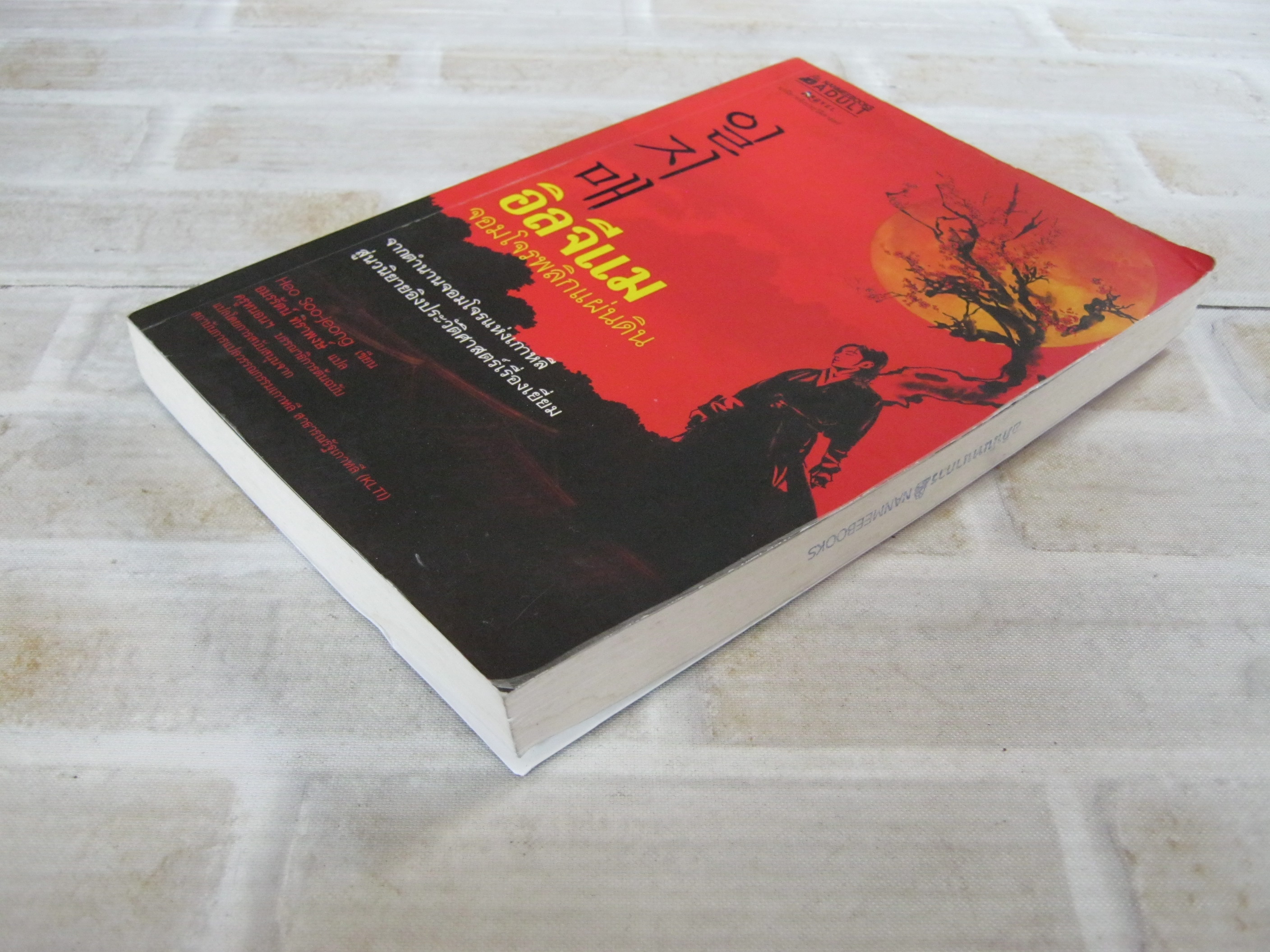 อิลจีแม จอมโจรพลิกแผ่นดิน Heo Soo-jeong เขียน อมรรัตน์ ทิราพงษ์ แปล