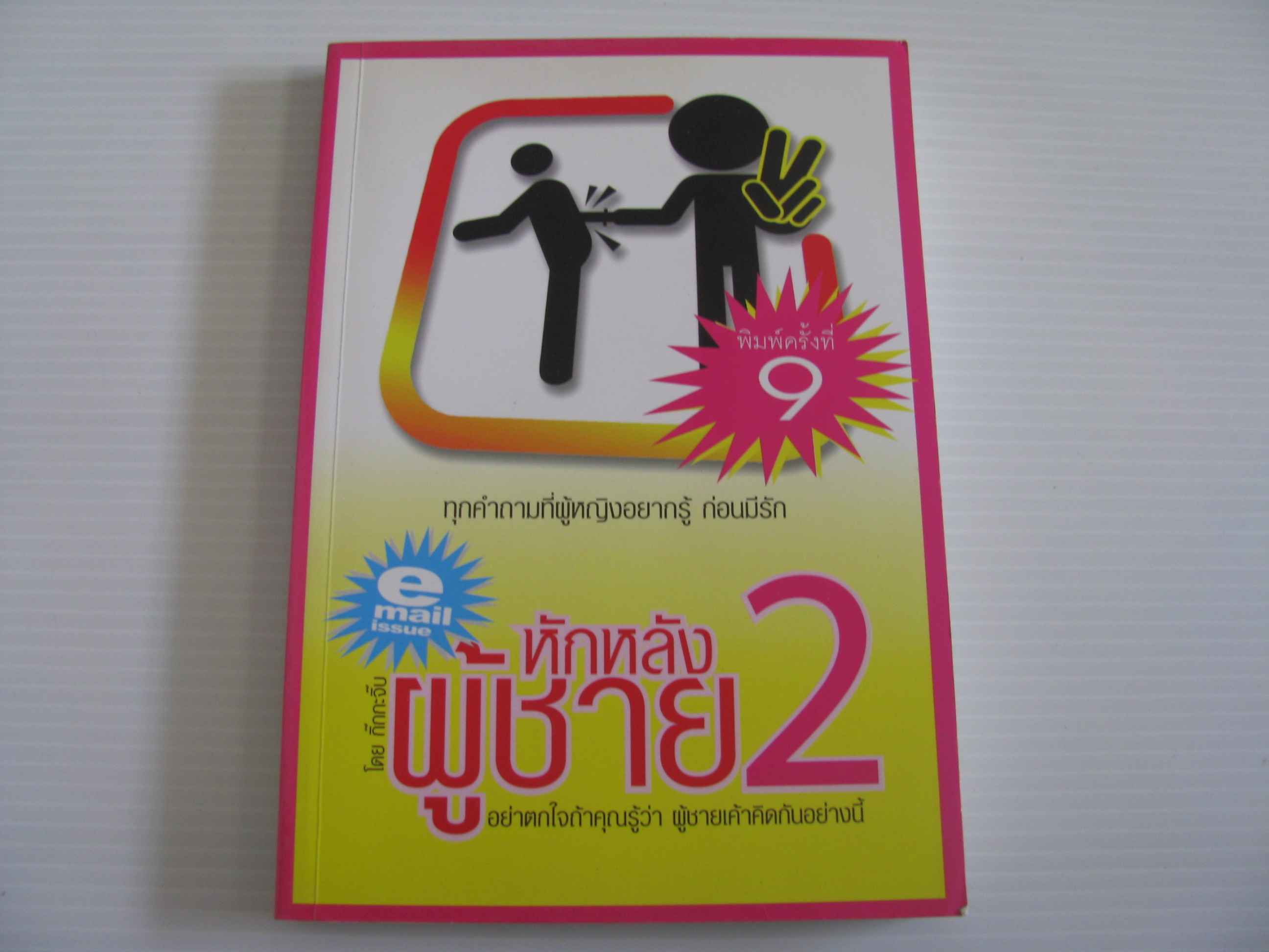 หักหลังผู้ชาย 2 email issue พิมพ์ครั้งที่ 9 โดย กิ๊กกะจิ๊บ***สินค้าหมด***