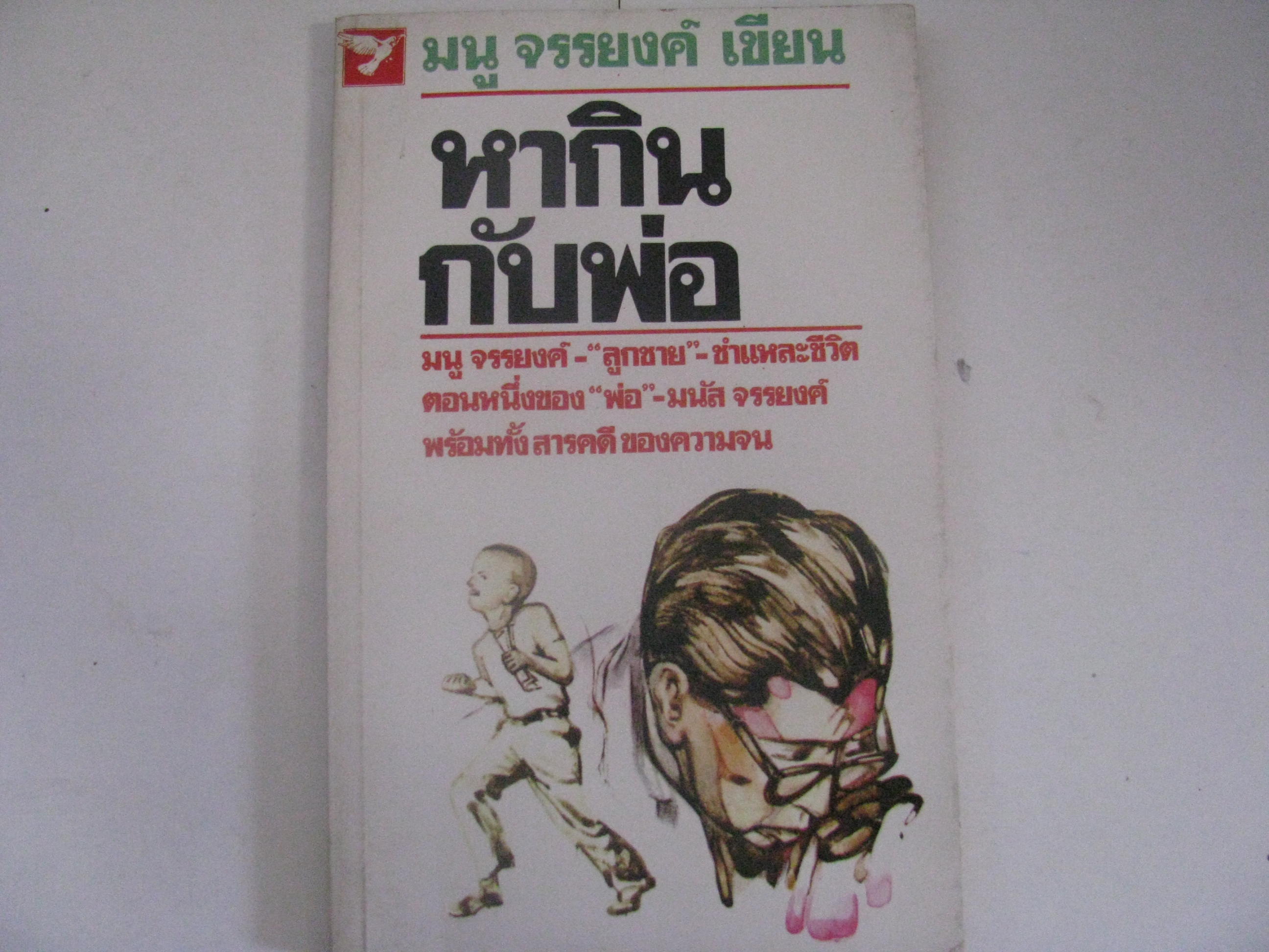 หากินกับพ่อ มนู จรรยงค์ เขียน***สินค้าหมด***