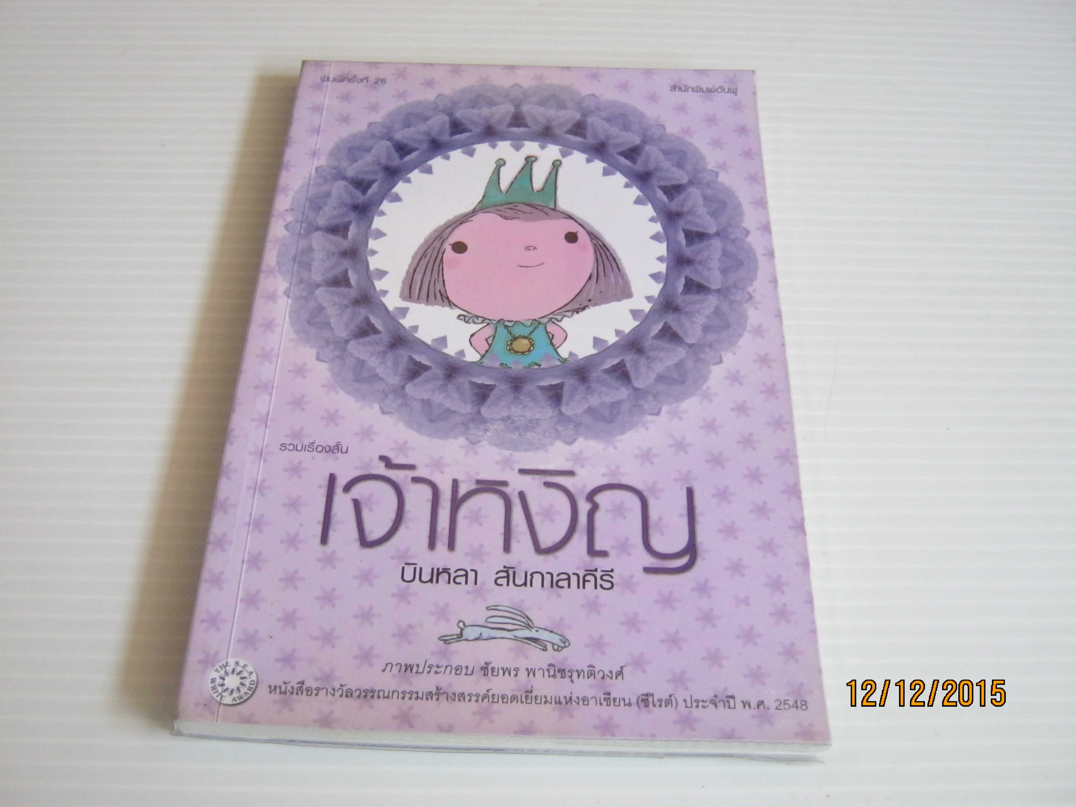 เจ้าหงิญ พิมพ์ครั้งที่ 26 บินหลา สันกาลาคีรี เขียน***สินค้าหมด***