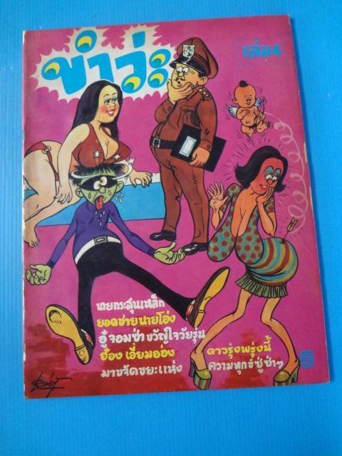 ขำว่ะ เล่ม 4 (สันหนังสือมีรอยขาด)