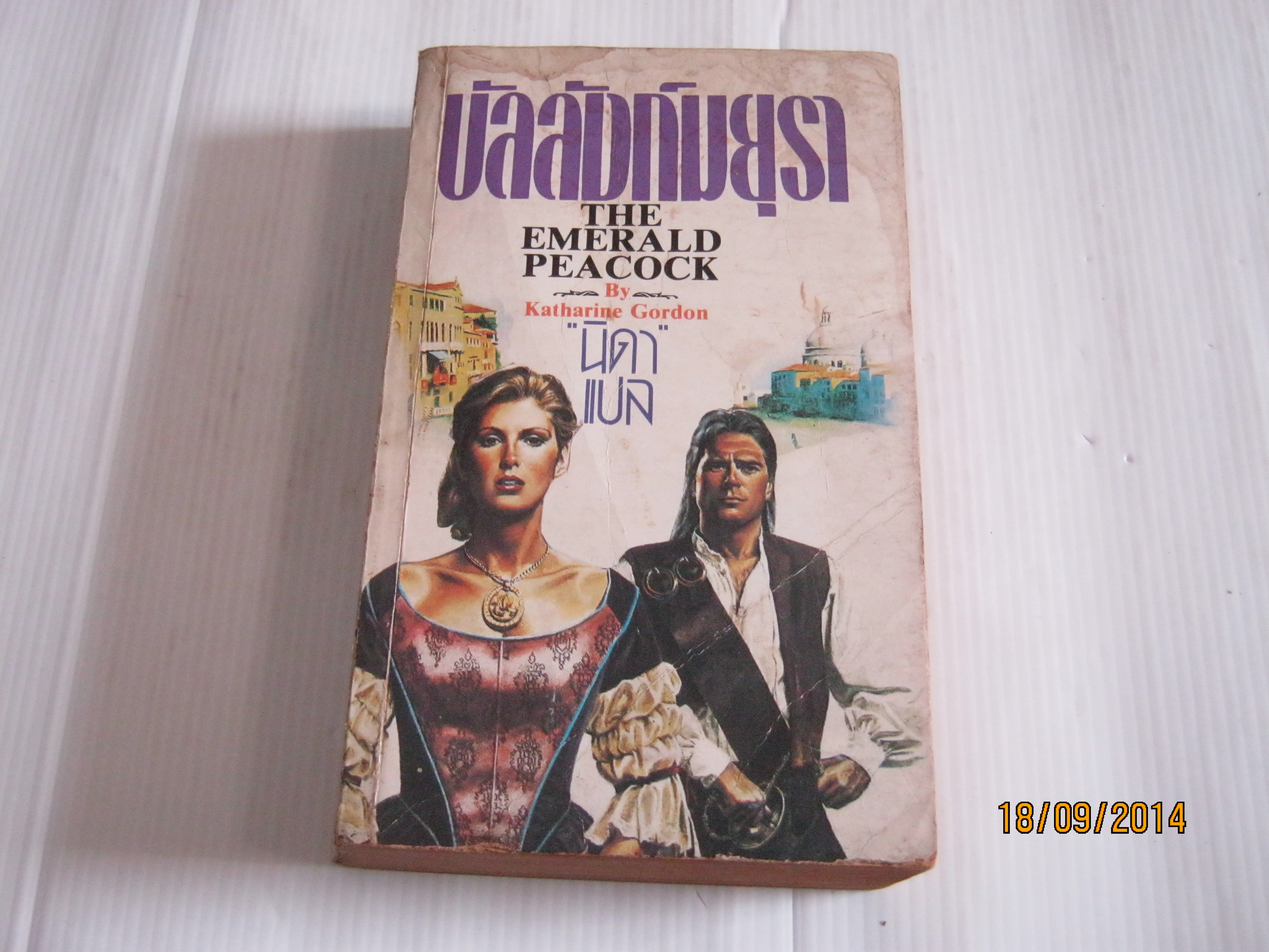 บัลลังก์มยุรา (The Emerald Peacock) Katharine Gordon เขียน นิดา แปล***สินค้าหมด***