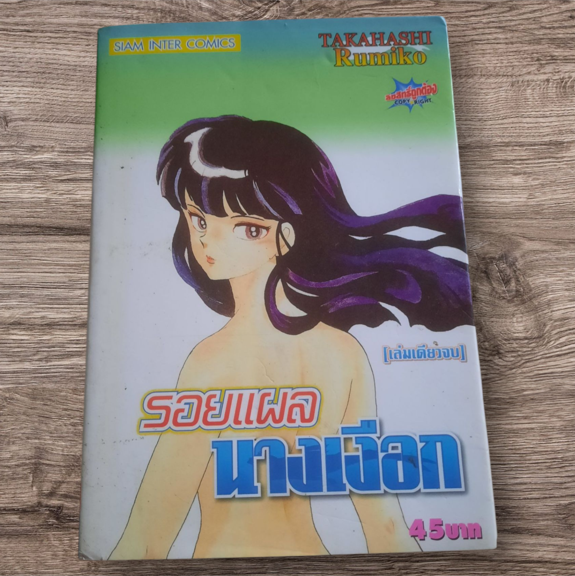 รอยแผลนางเงือก เล่มเดียวจบ Takahashi Rumiko เขียน