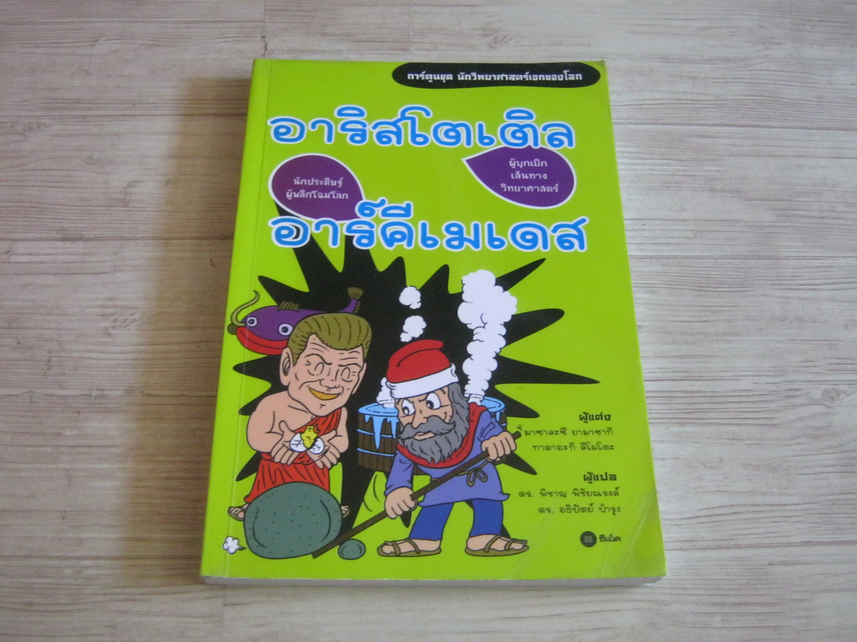 การ์ตูนชุด นักวิทยาศาสตร์เอกของโลก อาริสโตเติล ผู้บุกเบิกเส้นทางวิทยาศาสตร์ อาร์คีเมเดส นักประดิษฐ์ผู้พลิกโฉมโลก มาซาคะซึ ยามาซากิและทาดาอะกิ คิโมโตะ เขียน ดร.พิชาญ พิชัยณรงค์และดร.อธิปัตย์ บำรุง แปล
