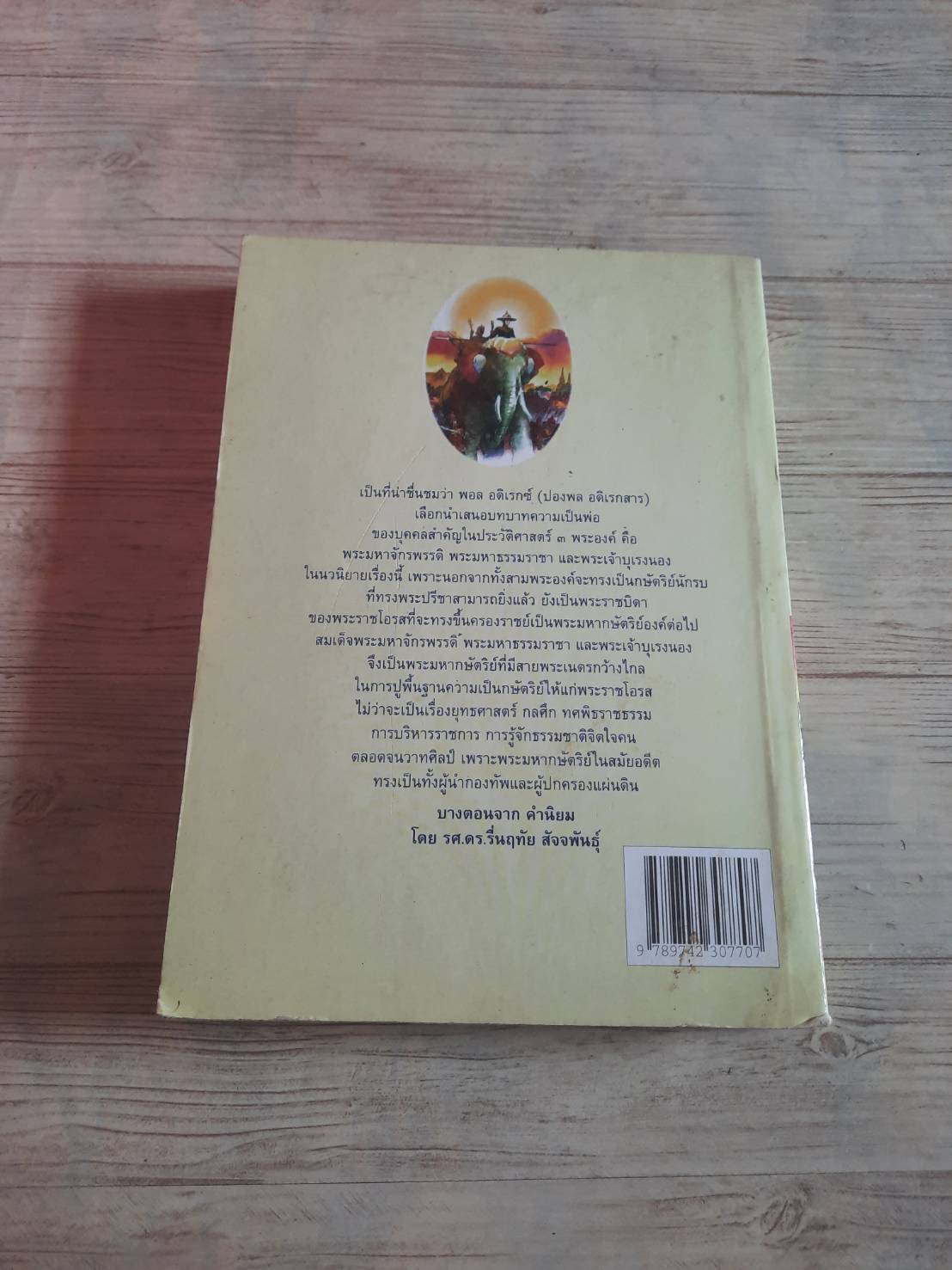 นวนิยายอิงประวัติศาสตร์ พ่อ ปองพล อดิเรกสาร เขียน