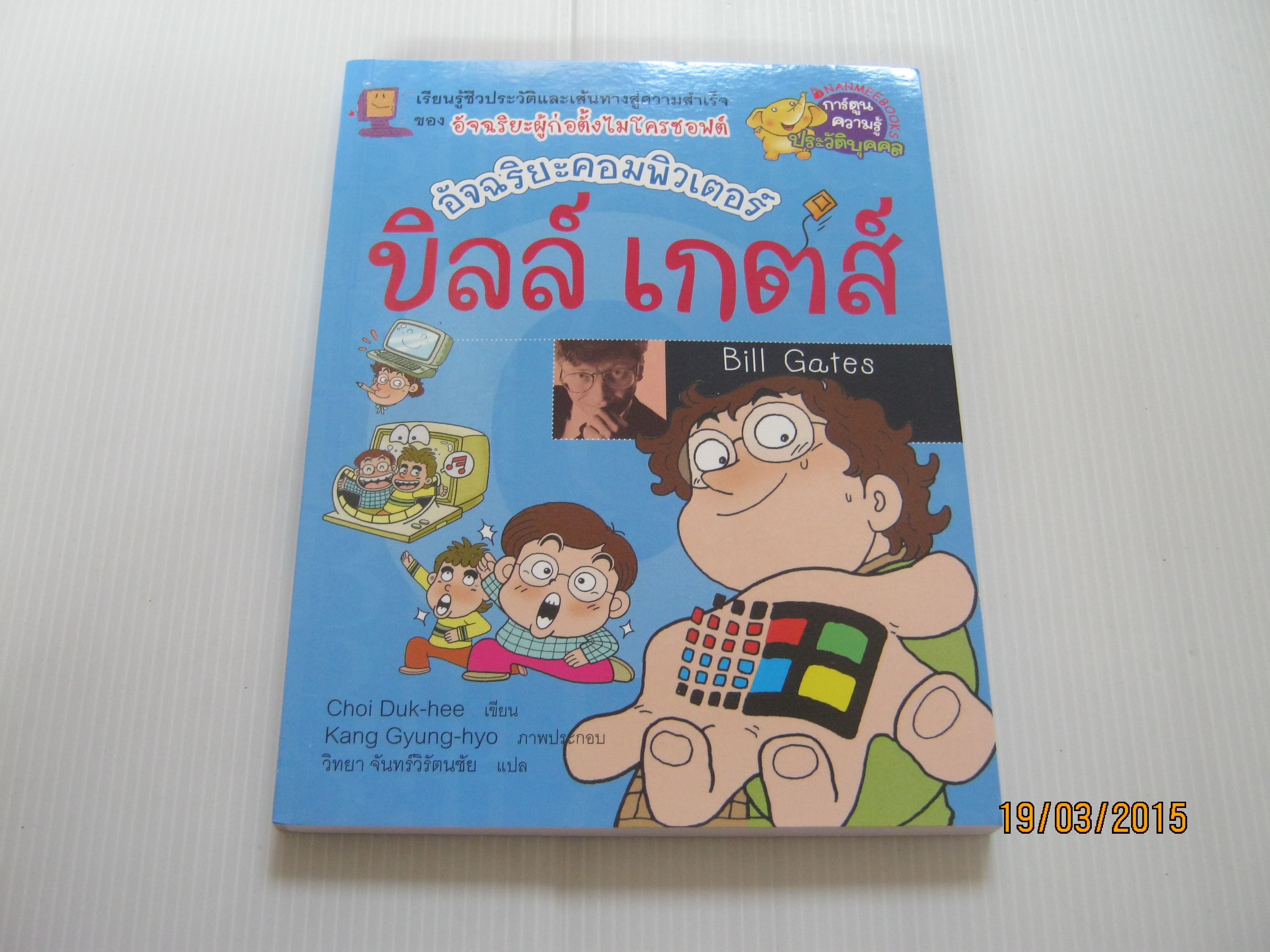 อัจฉริยะคอมพิวเตอรื บิลล์ เกตส์ Choi Duk-hee เขียน Kang Gyung-hyo ภาพ วิทยา จันทร์วิรัตนชัย แปล***สินค้าหมด***