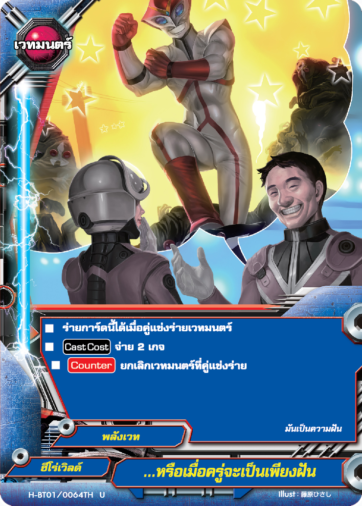 MBF0001-การ์ดบัดดี้ไฟท์ หรือเมื่อครู่จะเป็นเพียงฝัน (1ใบ) / MyTurnZ BuddyFight