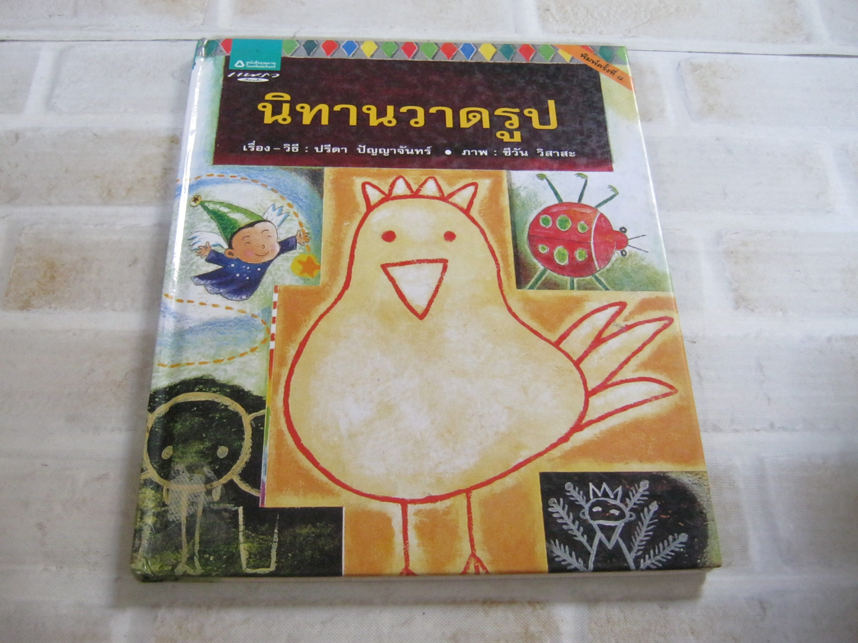 นิทานวาดรูป พิมพ์ครั้งที่ 8 ปรีดา ปัญญาจันทร์ เรื่อง/วิธี ชีวัน วิสาสะ ภาพ***สินค้าหมด***