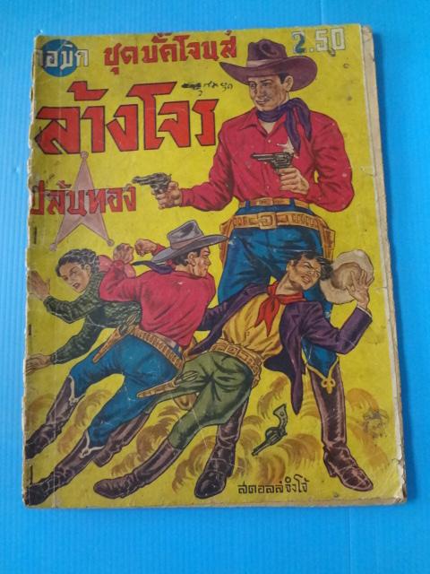 ล้างโจร ปล้นทอง (กระดาษมีรอยขาด)
